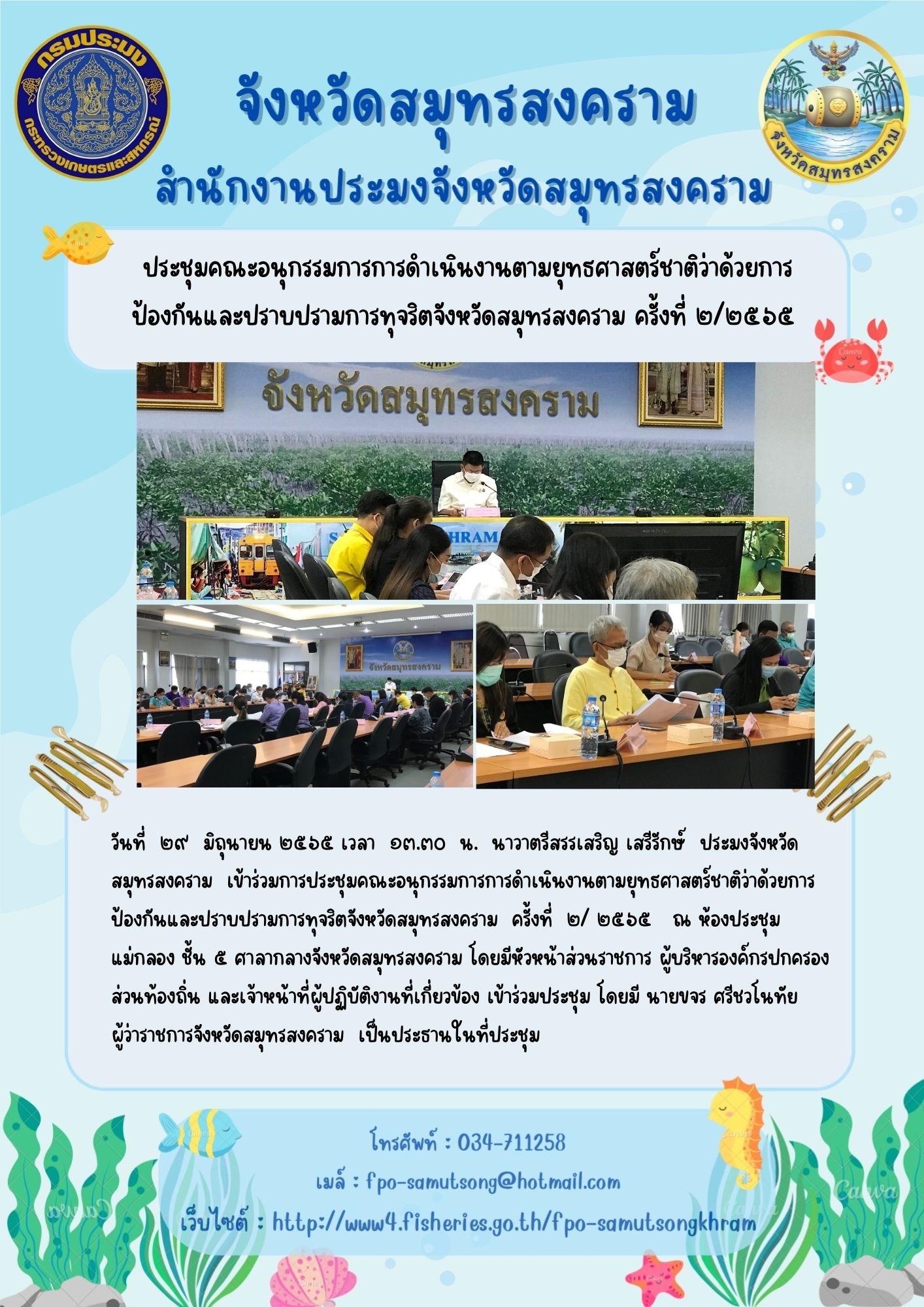 ร่วมประชุมคณะอนุกรรมการการดำเนินงานตามยุทธศาสตร์ชาติว่าด้วยการป้องกันและปราบปรามการทุจริตจังหวัดสมุทรสงคราม ครั้งที่๒/๒๕๖๕..คลิก
