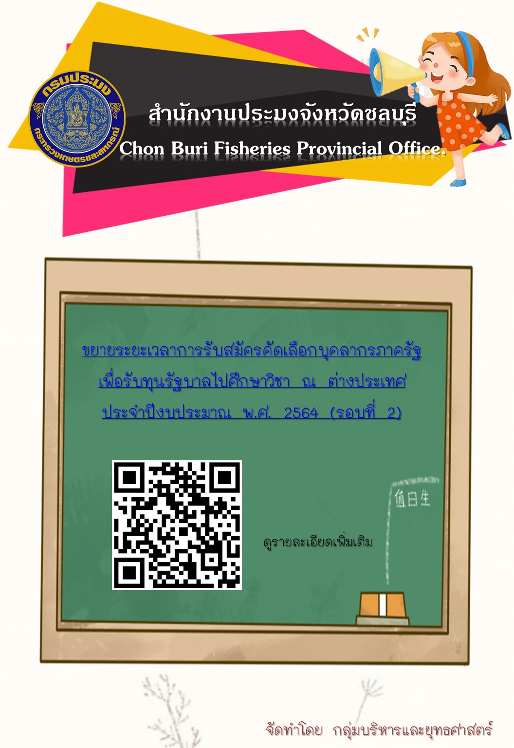 ขยายระยะเวลาการรับสมัครคัดเลือกบุคลากรภาครัฐเพื่อรับทุนรัฐบาลไปศึกษาวิชา ณ ต่างประเทศ     ประจำปีงบประมาณ พ.ศ. 2564 (รอบที่ 2)..คลิก