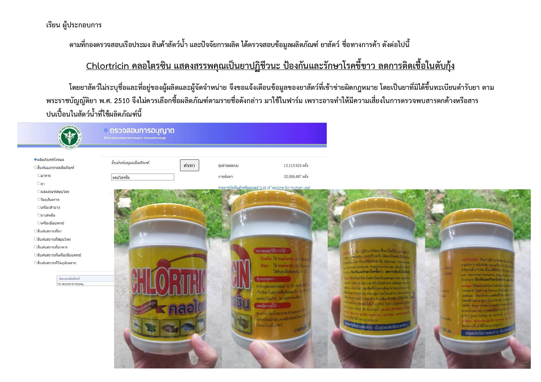 เรียน ผู้ประกอบการ  ตามที่กองตรวจสอบเรือประมง สินค้าสัตว์น้ำ และปัจจัยการผลิต ได้ตรวจสอบข้อมูลผลิตภัณฑ์ ยาสัตว์ ชื่อทางการค้า ดังต่อไปนี้..คลิก