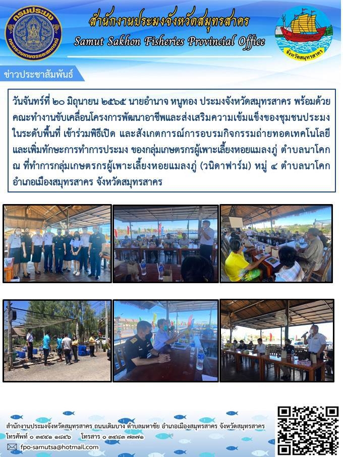 เข้าร่วมพิธีเปิด และสังเกตการณ์การอบรมกิจกรรมถ่ายทอดเทคโนโลยีและเพิ่มทักษะการทำการประมง ของกลุ่มเกษตรกรผู้เพาะเลี้ยงหอยแมลงภู่