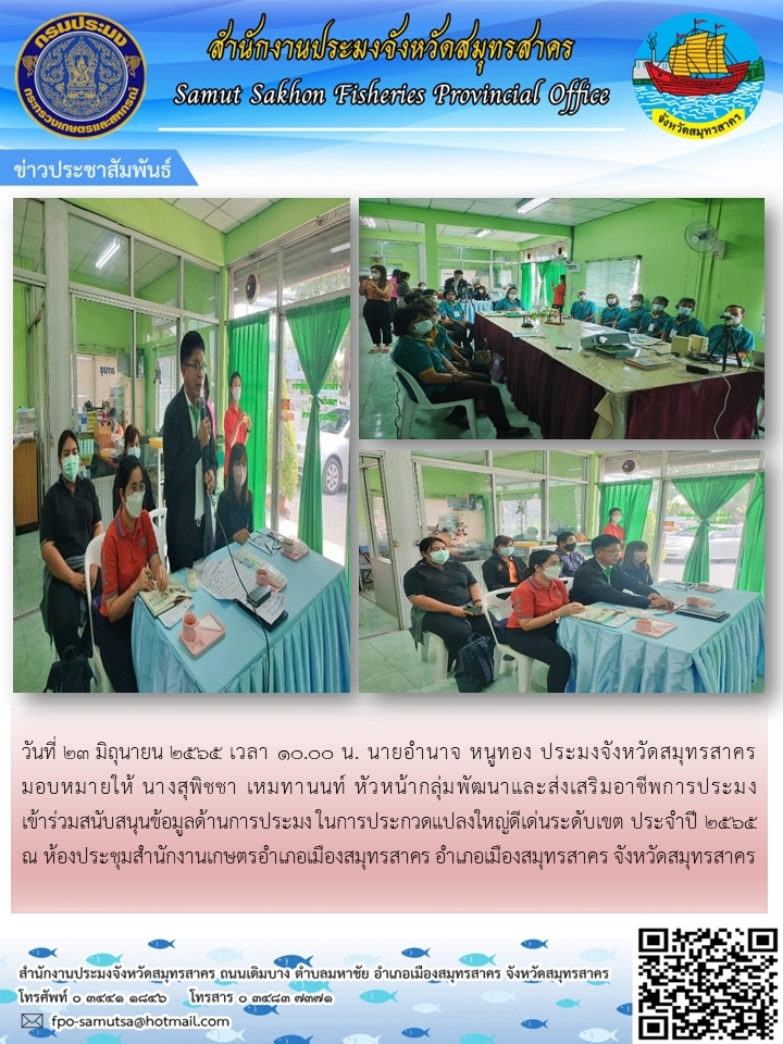 เข้าร่วมสนับสนุนข้อมูลด้านการประมงในการประกวดแปลงใหญ่ดีเด่นระดับเขต  ประจำปี 2565