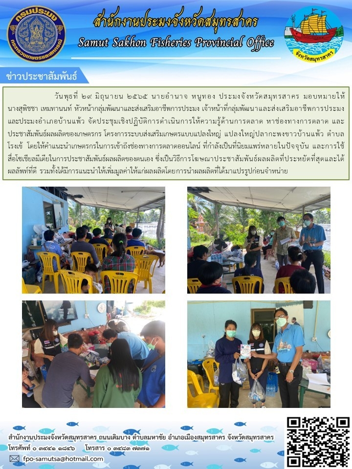 จัดประชุมเชิงปฏิบัติการดำเนินการให้ความรู้ด้านการตลาด หาช่องทางการตลาด และประชาสัมพันธ์ผลผลิตของเกษตรกร โครงการระบบส่งเสริมเกษตรแบบแปลงใหญ่ แปลงใหญ่ปลากะพงขาวบ้านแพ้ว