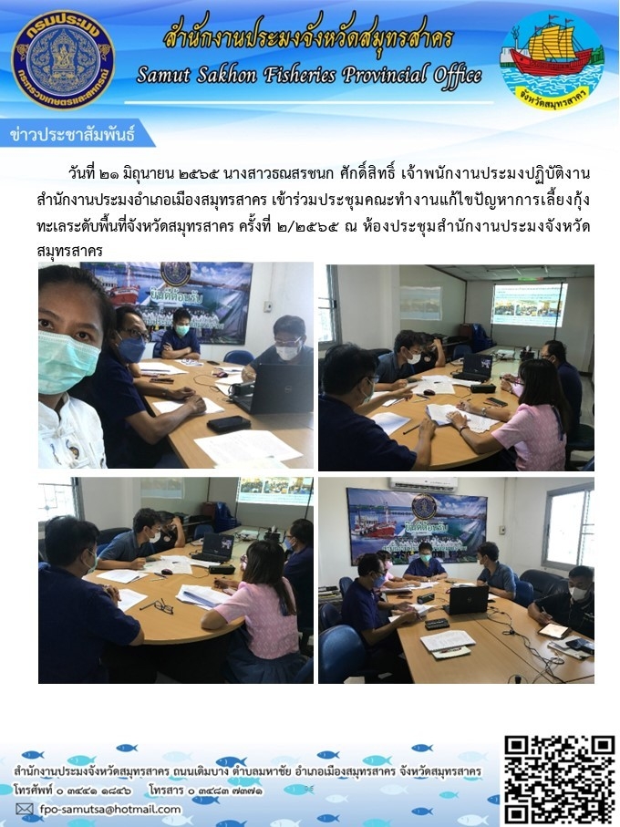เข้าร่วมประชุมคณะทำงานแก้ไขปัญหาการเลี้ยงกุ้งทะเลระดับพื้นที่จังหวัดสมุทรสาคร  ครั้งที่ 2/2565 