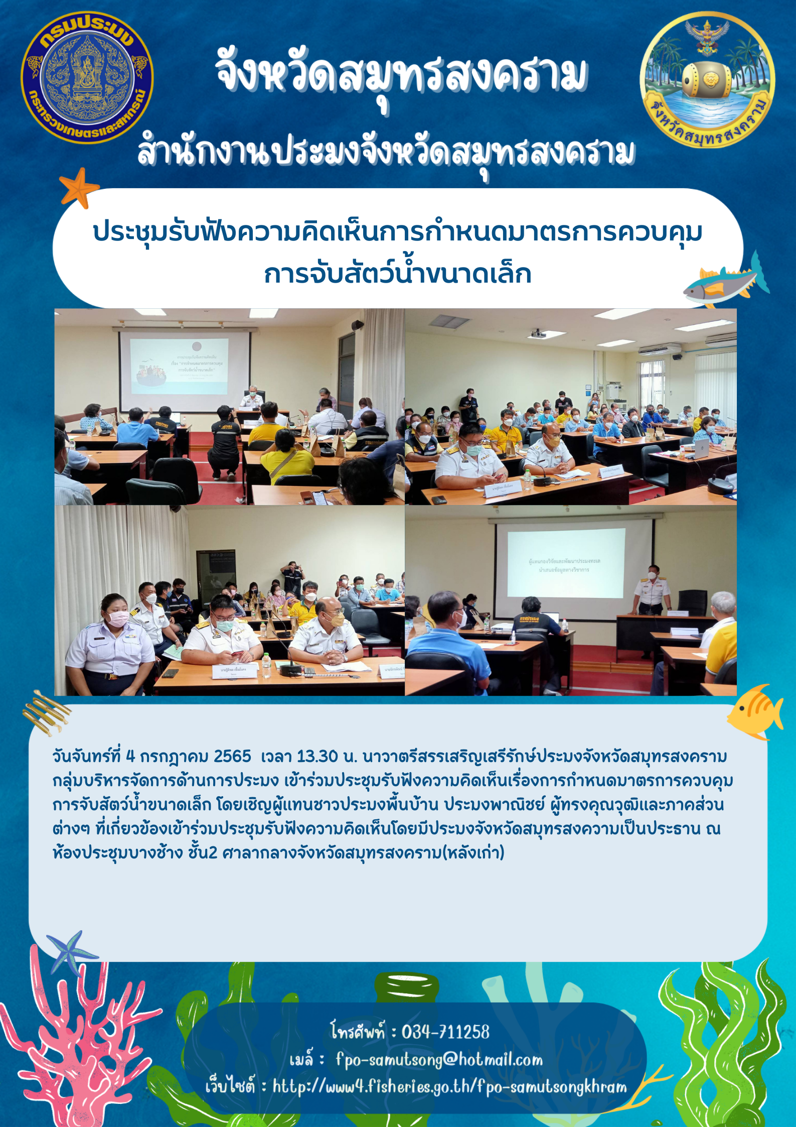 ประชุมรับฟังความคิดเห็นการกำหนดมาตรการควบคุมการจับสัตว์น้ำขนาดเล็ก..คลิก