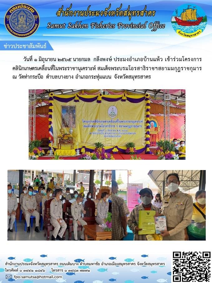 เข้าร่วมโครงการคลินิกเกษตรเคลื่อนที่ในพระราชานุเคราะห์ สมเด็จพระบรมโอรสาธิราชฯ สยามมกุฎราชกุมาร ณ วัดท่ากระบือ
