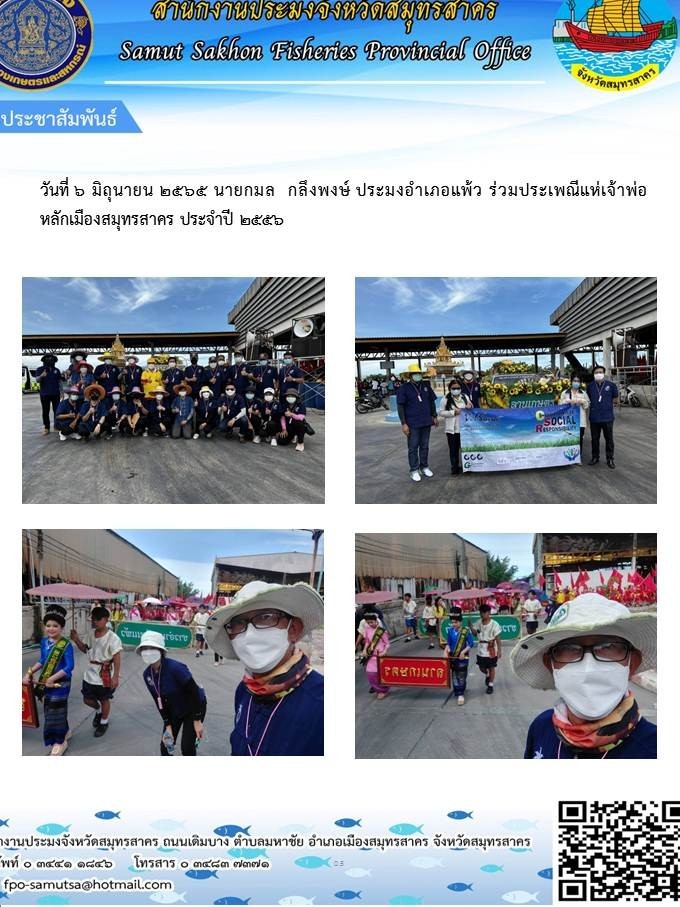 ร่วมประเพณีแห่เจ้าพ่อหลักเมืองสมุทรสาคร  ประจำปี  2565