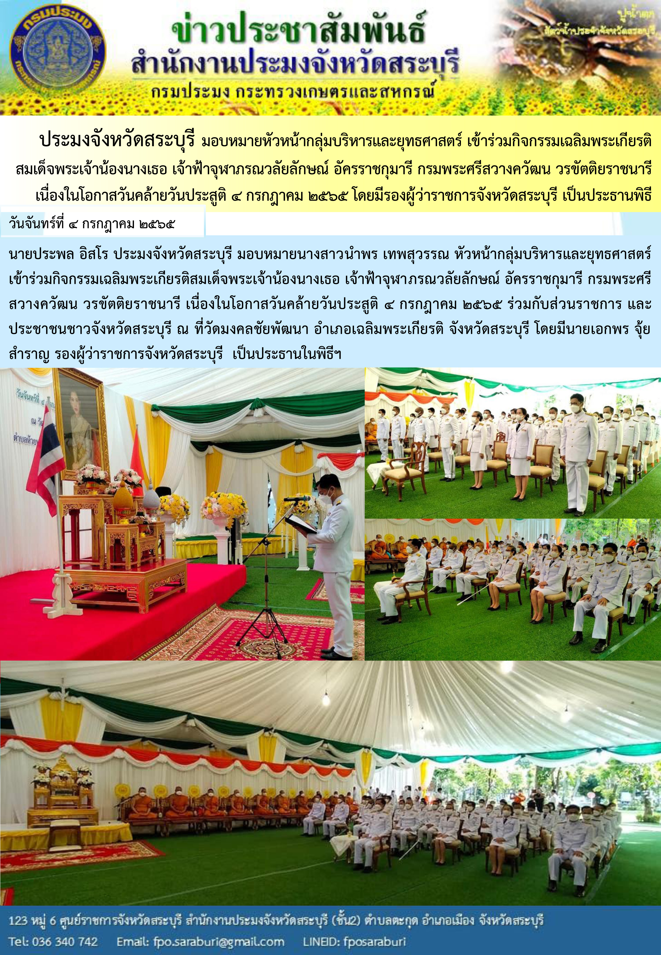 ภารกิจประจำสัปดาห์ ระหว่างวันที่ 27 มิถุนายน 2565 ถึง 1 กรกฎาคม 2565 สำนักงานประมงจังหวัดสระบุรี..คลิก