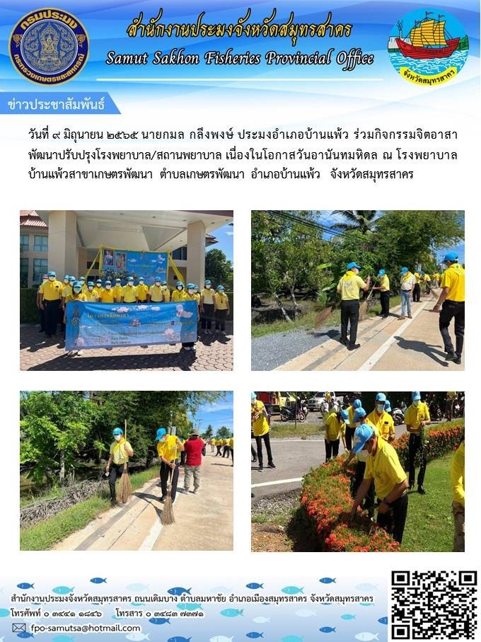 ร่วมกิจกรรมจิตอาสาพัฒนาปรับปรุงโรงพยาบาล  เนื่องในโอกาสวันอานันทมหิดล ณ โรงพยาบาลบ้านแพ้วสาขาเกษตรพัฒนา   ตำบลเกษตรพัฒนา  อำเภอบ้านแพ้ว  จังหวัดสมุทรสาคร 