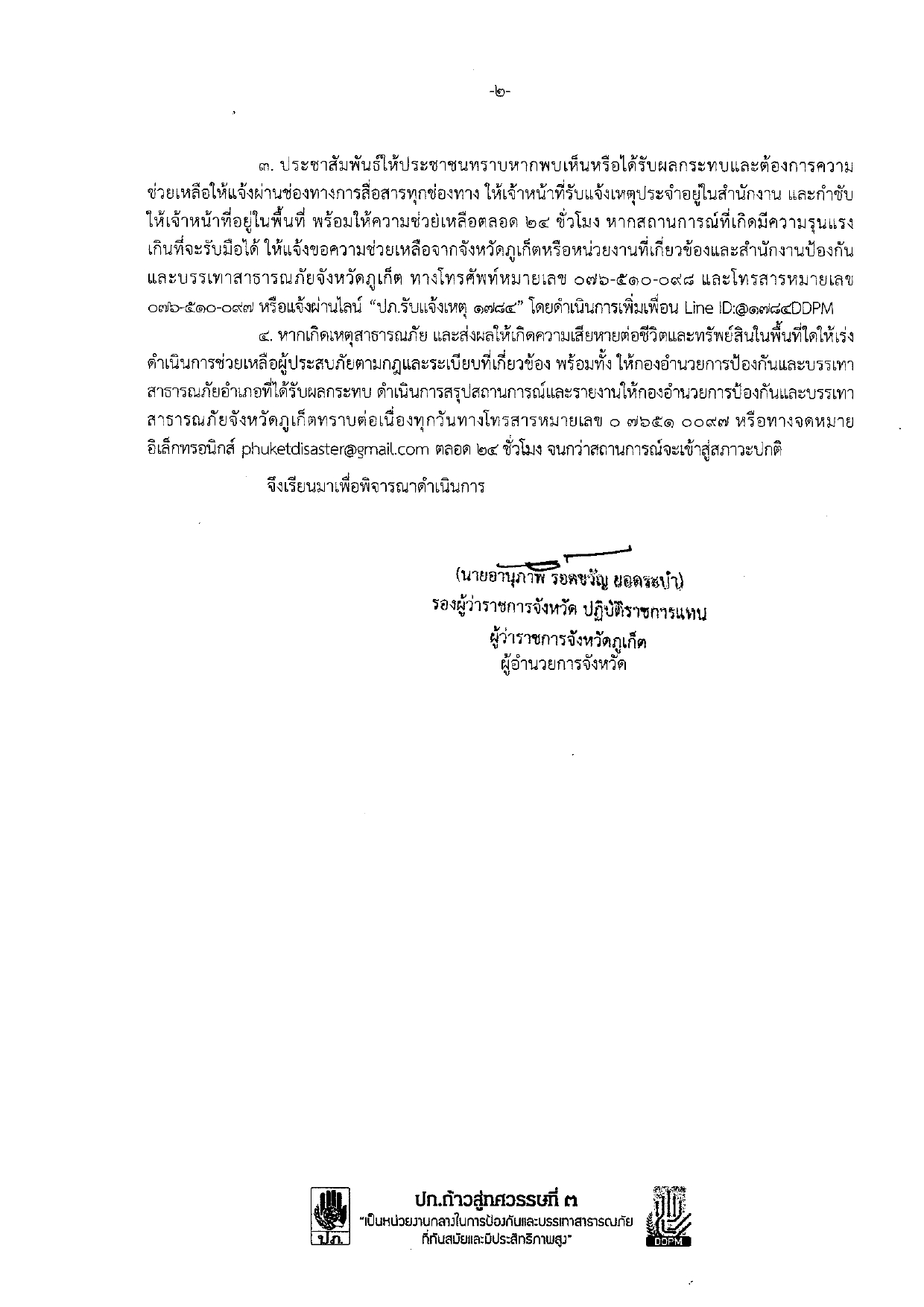 ข่าวประชาสัมพันธ์ เพื่อเป็นการเตรียมความพร้อมรับสถารการณ์น้ำหลาก น้ำท่วมขัง บริเวณจังหวัดภูเก็ตได้อย่างมีประสิทธิภาพ ในระหว่างวันที่ในช่วงวันที่ 1 - 8 กรกฎาคม 2565