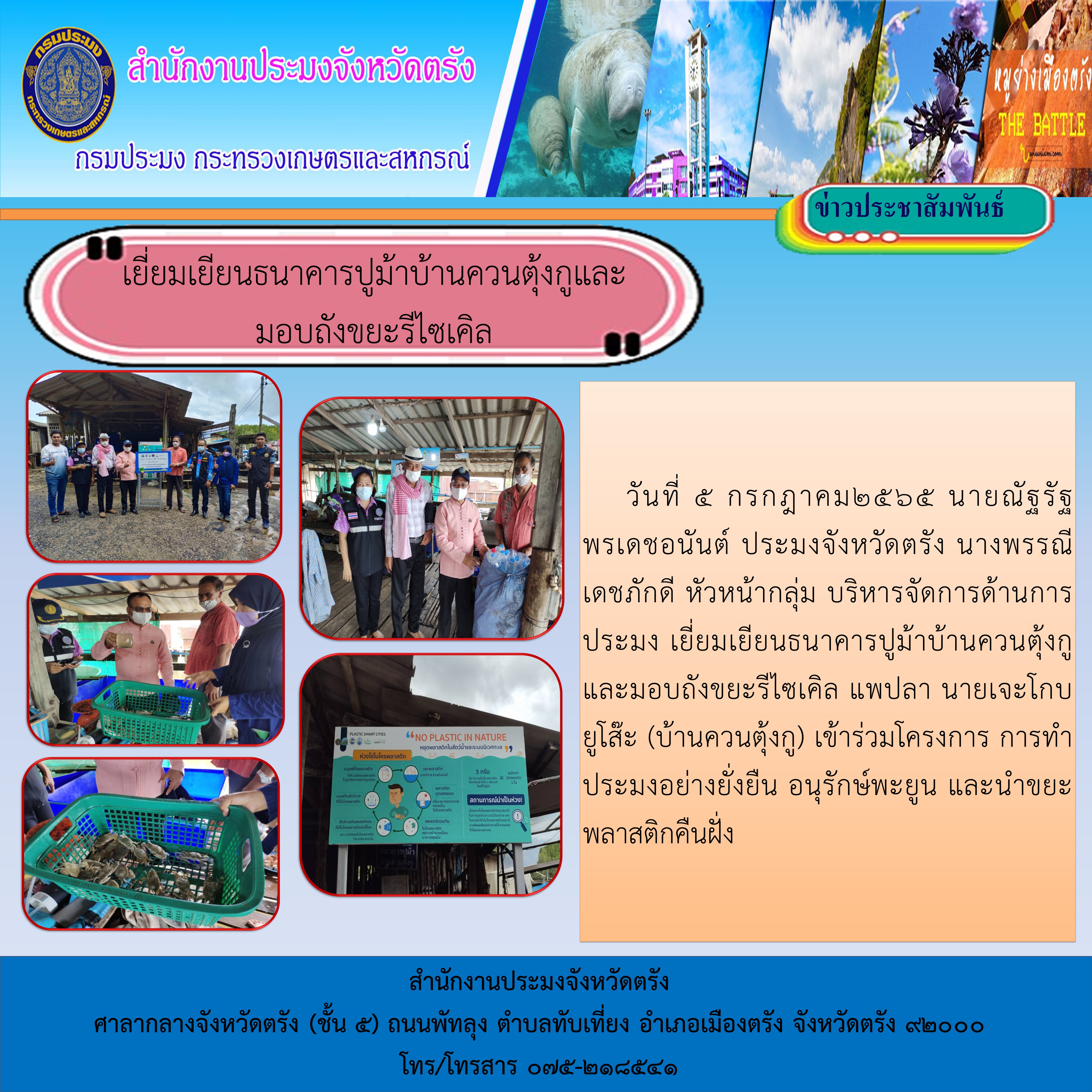 เยี่ยมเยียนธนาคารปูม้าบ้านควนตุ้งกูและมอบถังขยะรีไซเคิล..คลิก