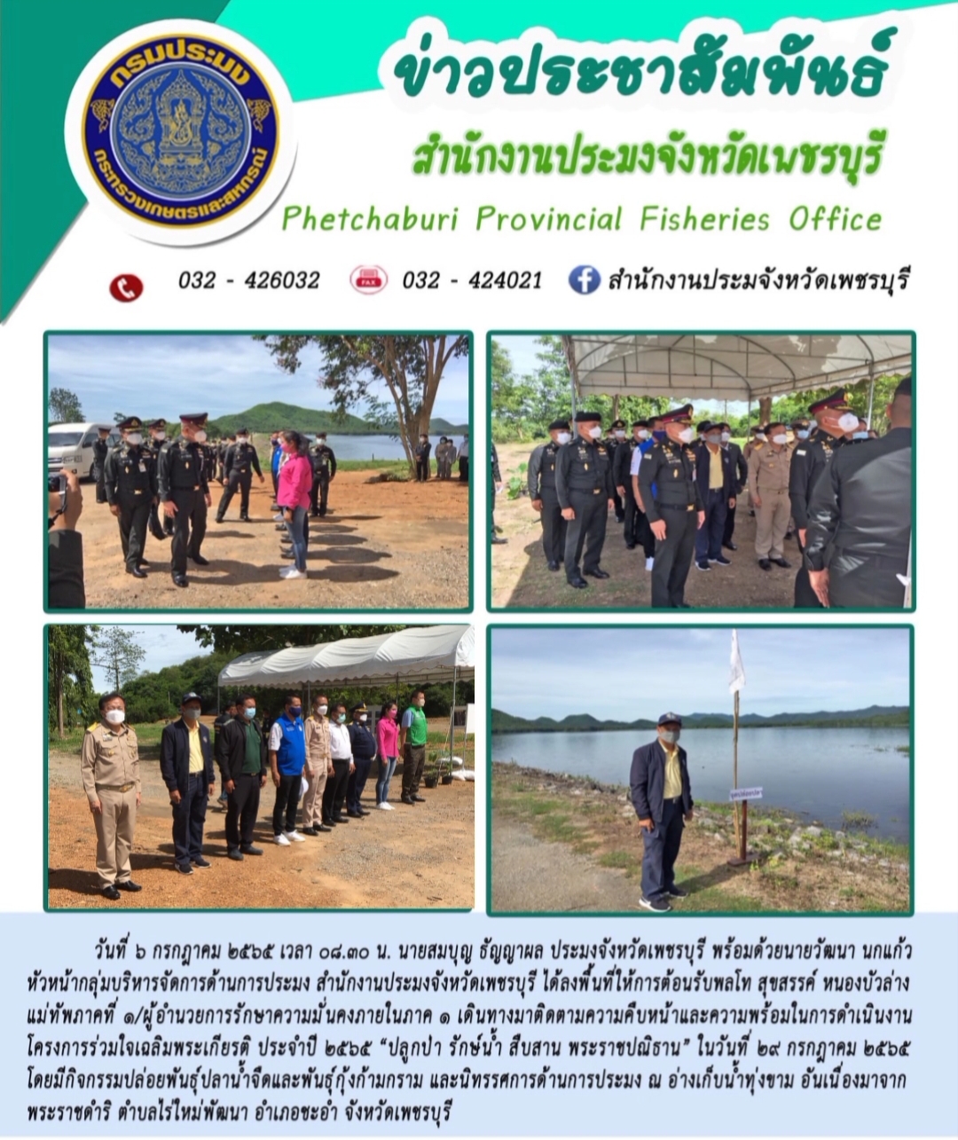 ลงพื้นที่ให้การต้อนรับพลโท สุขสรรค์ หนองบัวล่าง แม่ทัพภาคที่ 1/ผู้อำนวยการรักษาความมั่นคงภายในภาค 1 เดินทางมาติดตามความคืบหน้าและความพร้อมในการดำเนินงานโครงการร่วมใจเฉลิมพระเกียรติ ประจำปี 2565 “ปลูกป่า รักษ์น้ำ สืบสาน พระราชปณิธาน”..คลิก