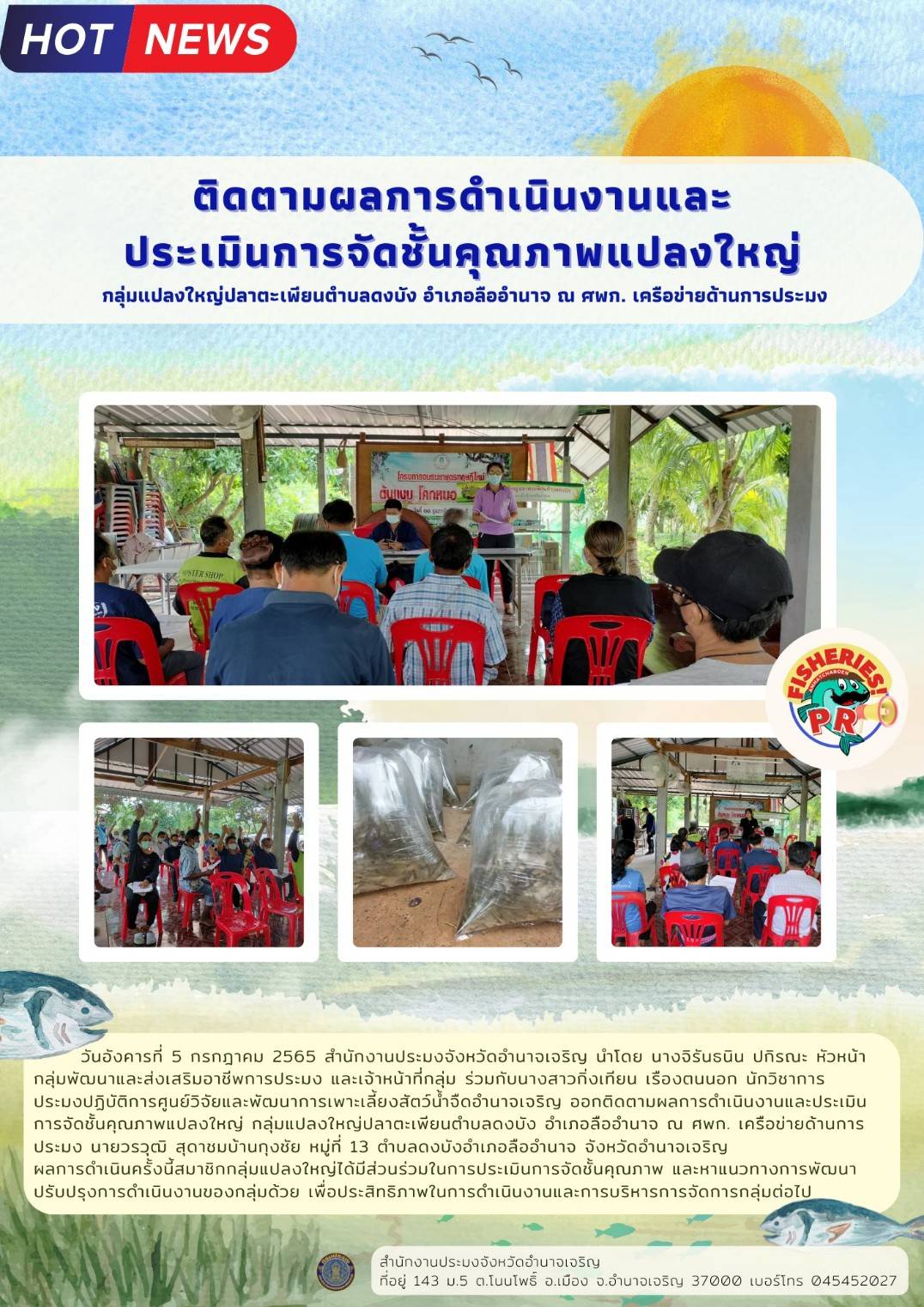 ติดตามผลการดำเนินงานและประเมินการจัดชั้นคุณภาพแปลงใหญ่ กลุ่มแปลงใหญ่ปลาตะเพียนตำบลดงบัง..คลิก