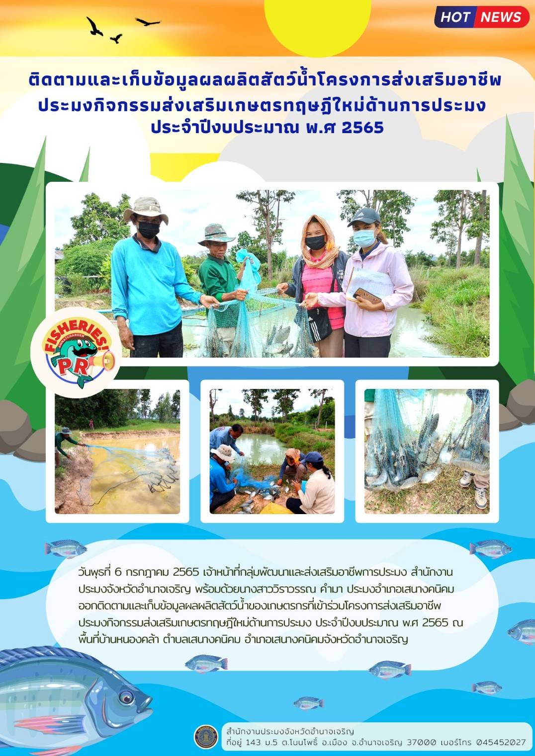 ติดตามและเก็บข้อมูลผลผลิตสัตว์น้ำของเกษตรกรที่เข้าร่วมโครงการส่งเสริมอาชีพประมงกิจกรรมส่งเสริมเกษตรทฤษฎีใหม่ด้านการประมง ประจำปีงบประมาณ พ.ศ 2565..คลิก