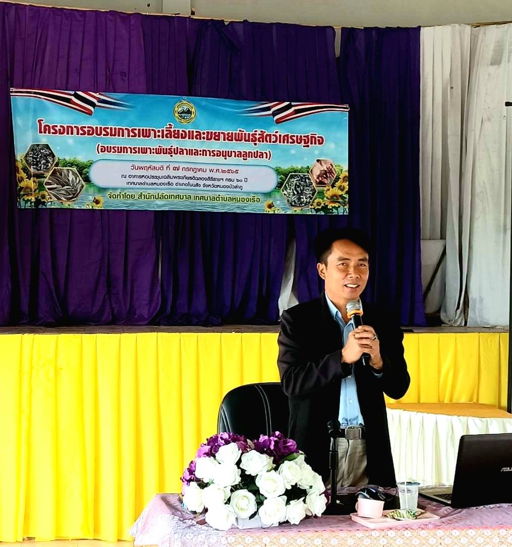 วันที่ 7 กรกฎาคม 2565 นายวิทยา ประเสริฐสังข์ ประมงอำเภอโนนสัง เป็นวิทยากรบรรยายโครงการฝึกอาชีพการเพาะเลี้ยงและขยายพันธุ์สัตว์น้ำเศรษฐกิจหลักสูตรการเพาะและอนุบาลปลาตะเพียน(ขยายผลแบบบูรณาการเชิงพื้นที่) มีเกษตรเข้าร่วม 30 ราย  จัดโดยเทศบาลหนองเรือ ณ ห้องประชุมเทศบาลหนองเรือ อ.โนนสัง จ.หนองบัวลำภู..คลิก