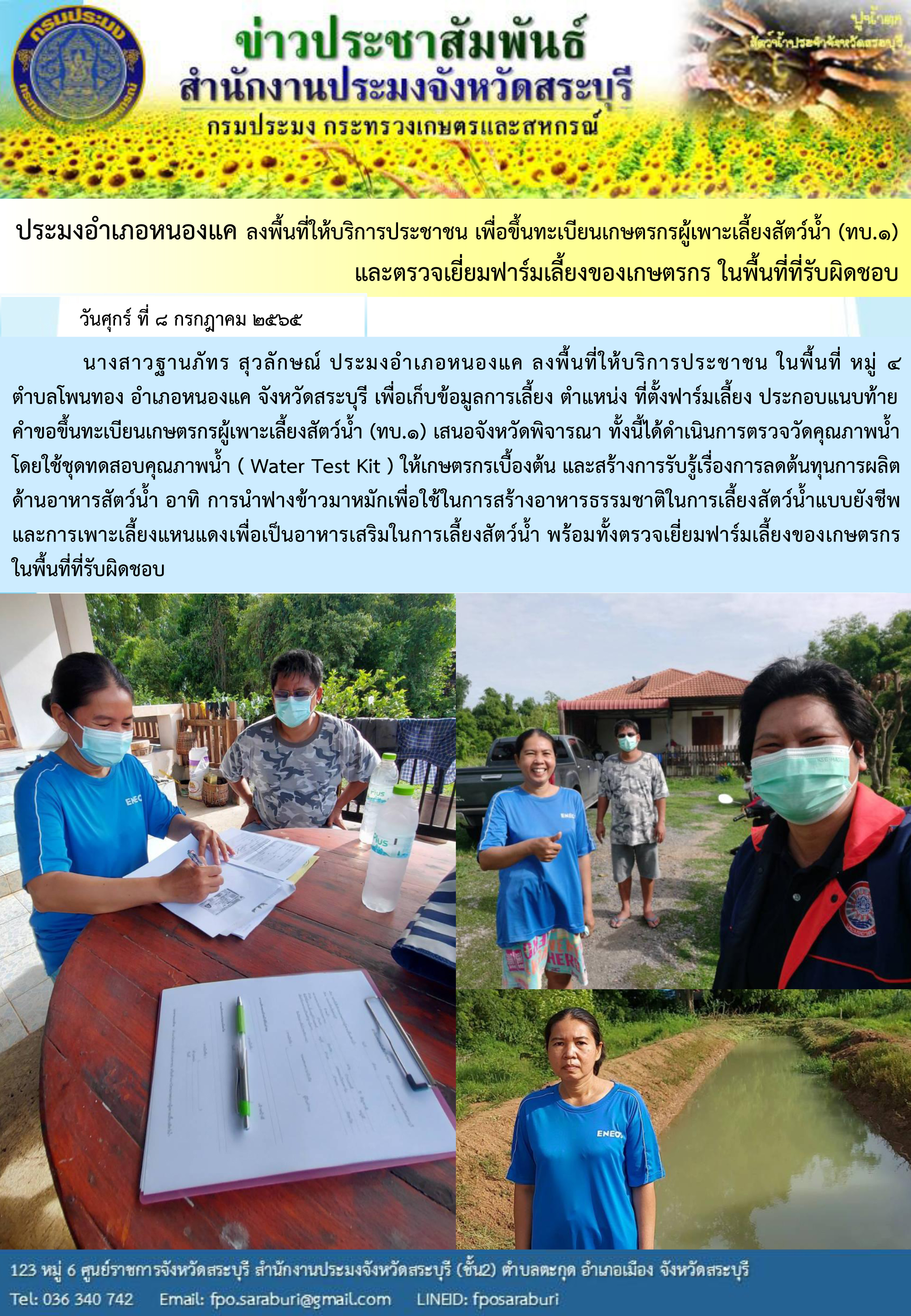 ภารกิจประจำสัปดาห์ ระหว่างวันที่ 2 กรกฎาคม 2565 ถึง 8 กรกฎาคม 2565 สำนักงานประมงจังหวัดสระบุรี