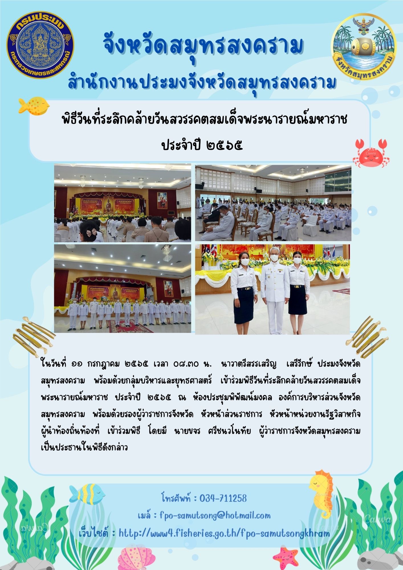 พิธีวันที่ระลึกคล้ายวันสวรรคตสมเด็จพระนารายณ์มหาราช ประจำปี 2565..คลิก