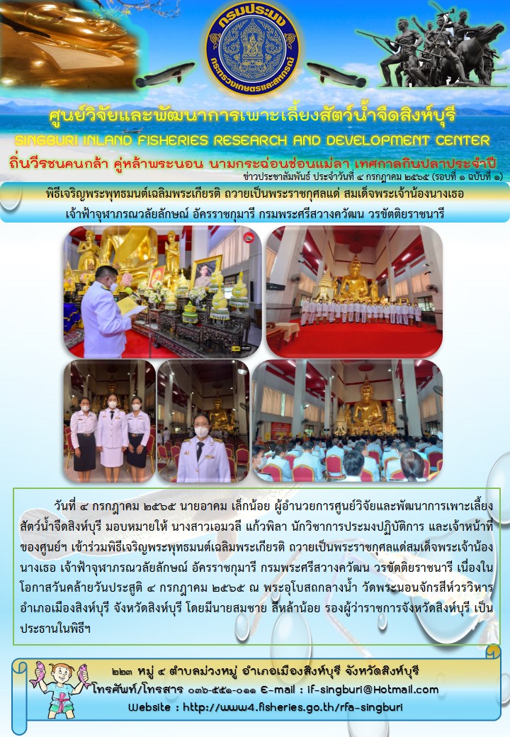 พิธีเจริญพระพุทธมนต์เฉลิมพระเกียรติ ถวายเป็นพระราชกุศลแด่ สมเด็จพระเจ้าน้องนางเธอ เจ้าฟ้าจุฬาภรณวลัยลักษณ์ อัครราชกุมารี กรมพระศรีสวางควัฒน วรขัตติยราชนารี..คลิก