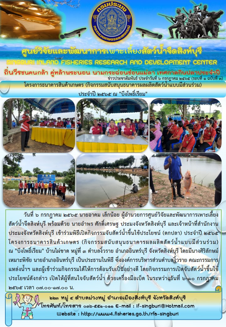 โครงการธนาคารสินค้าเกษตร (กิจกรรมสนับสนุนธนาคารผลผลิตสัตว์น้ำแบบมีส่วนร่วม) ประจำปี 2565 ณ 