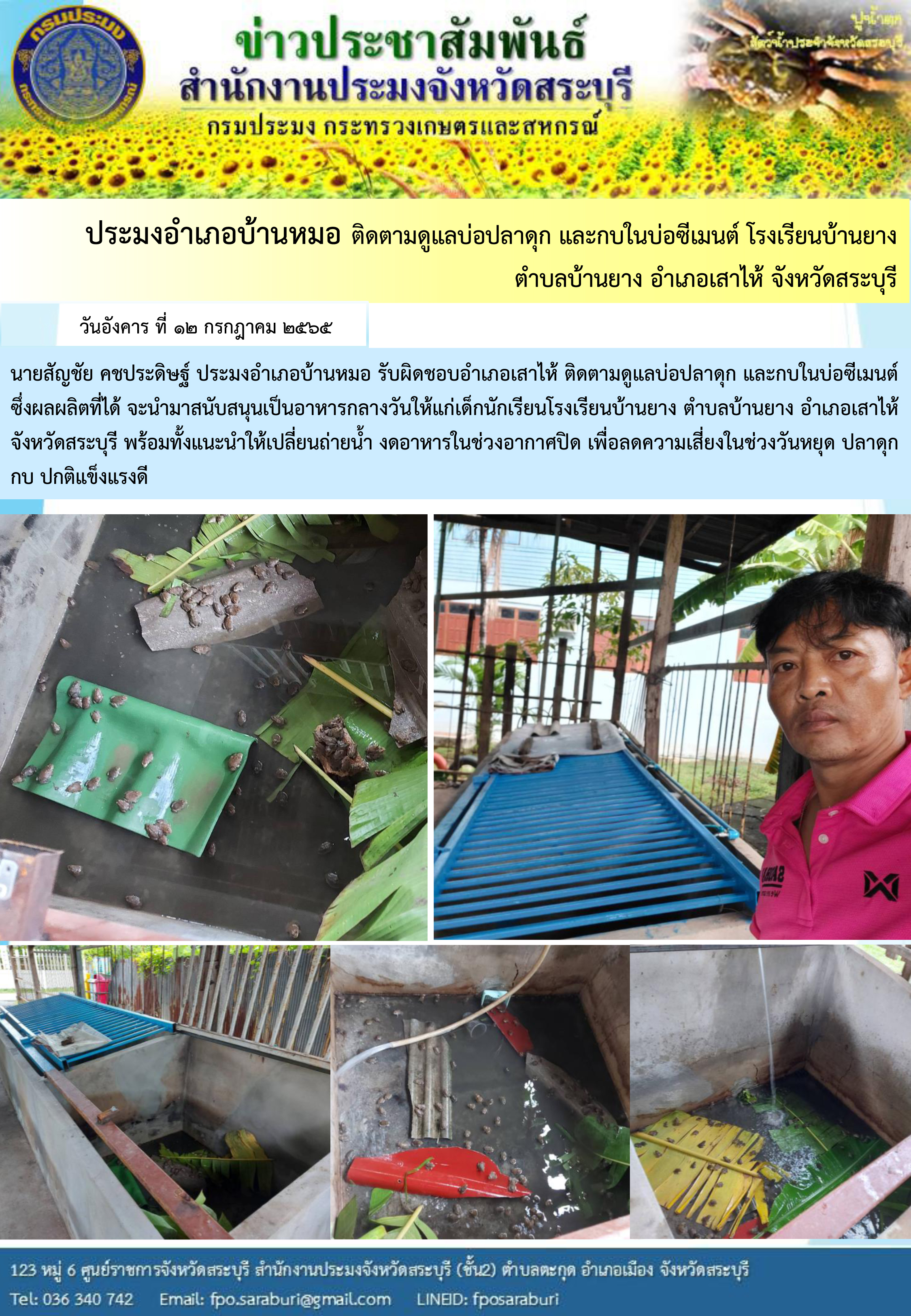 ภารกิจประจำวันที่ 12 กรกฎาคม 2565 สำนักงานประมงจังหวัดสระบุรี