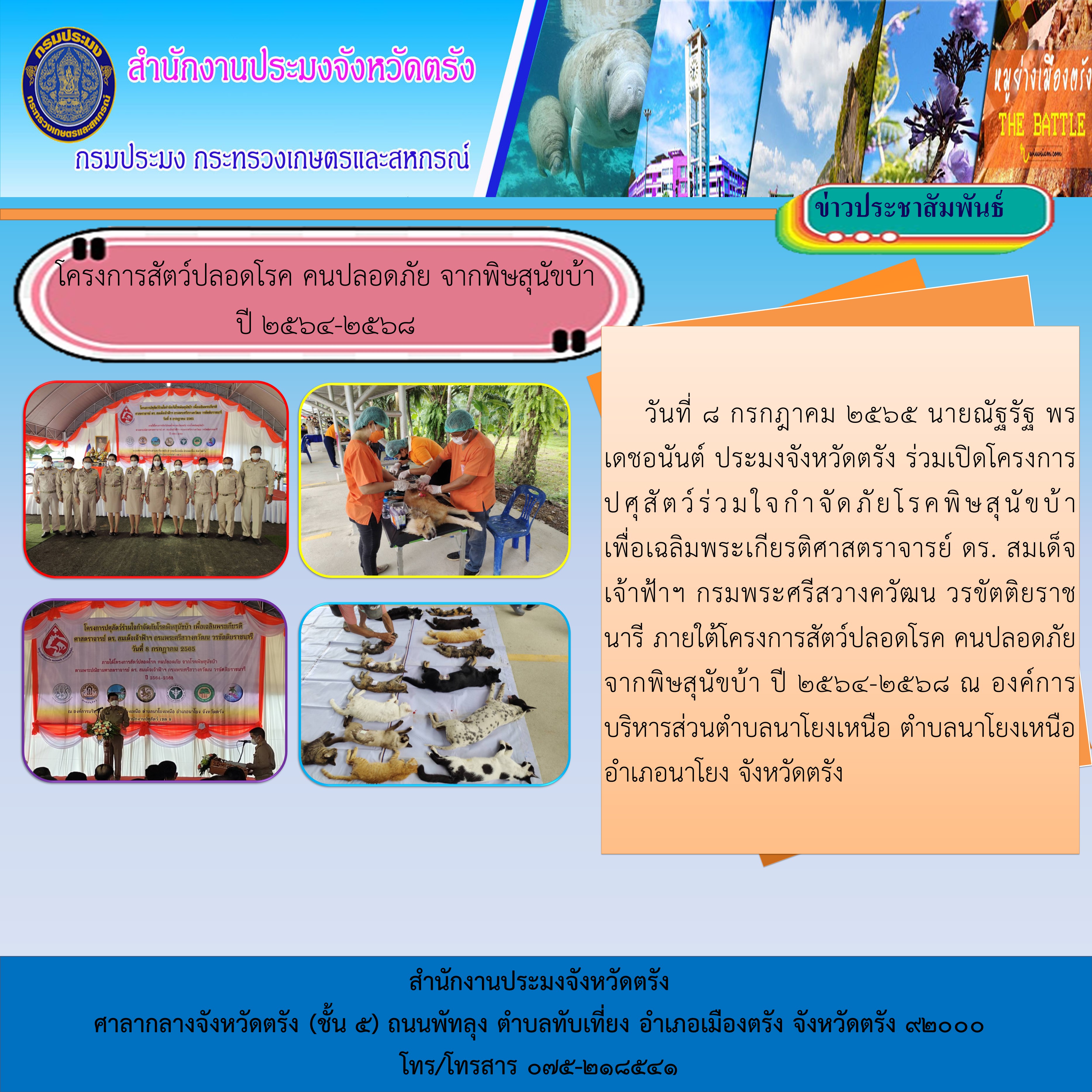 โครงการสัตว์ปลอดโรค คนปลอดภัย จากพิษสุนัขบ้า ปี 2564-2568