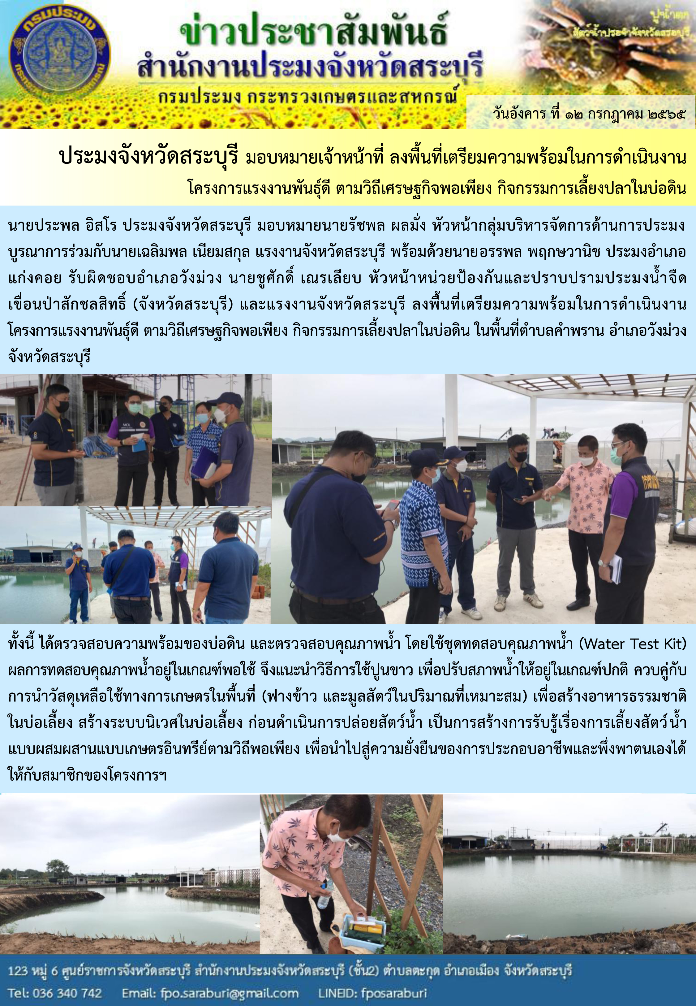 ประมงจังหวัดสระบุรี มอบหมายเจ้าหน้าที่ ลงพื้นที่เตรียมความพร้อมในการดำเนินงาน โครงการแรงงานพันธุ์ดี ตามวิถีเศรษฐกิจพอเพียง กิจกรรมการเลี้ยงปลาในบ่อดิน