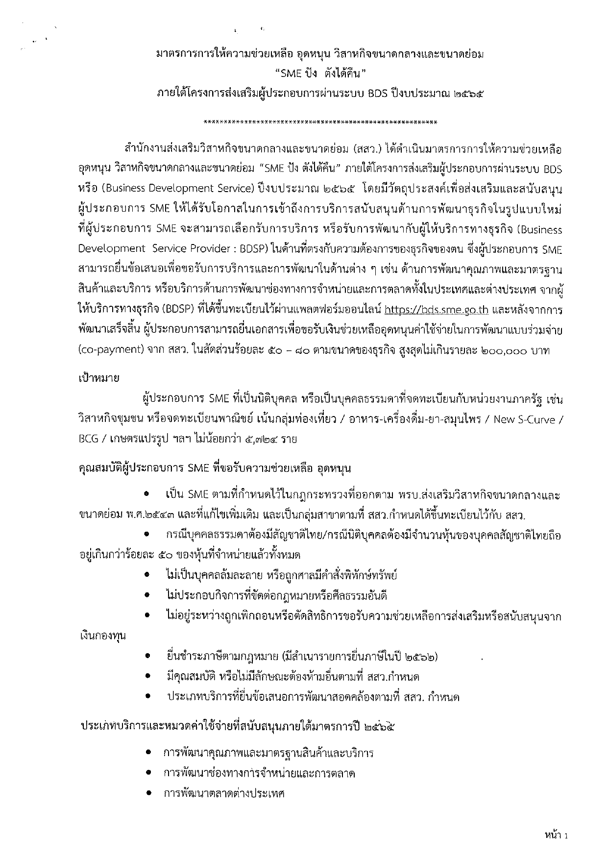 ข่าวประชาสัมพันธ์ มาตราการการให้ความช่วยเหลือ อุดหนุน วิสาหกิจ ขนาดกลางและขนาดย่อม 