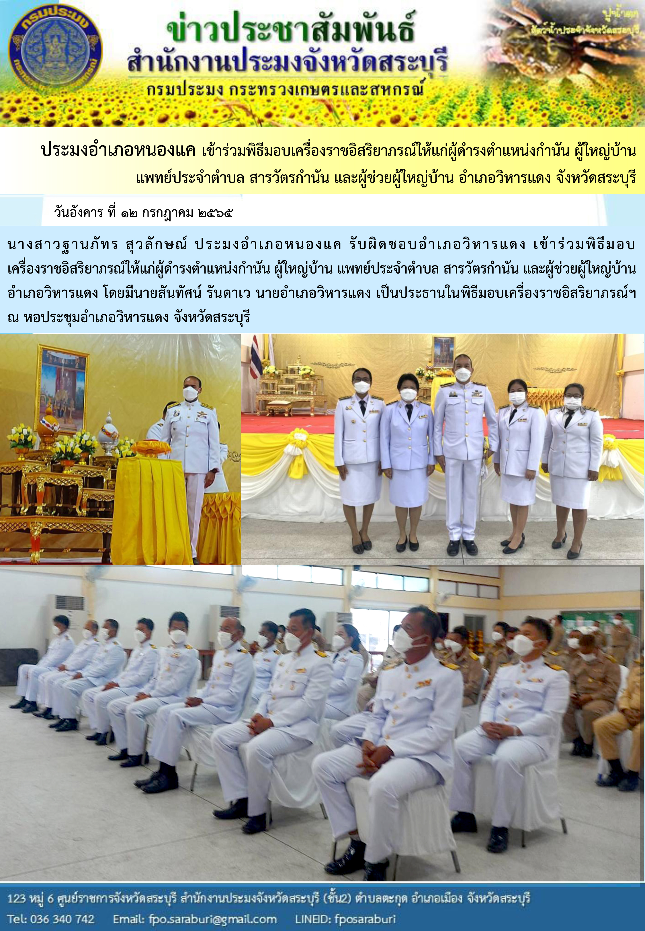 ภารกิจประจำวันที่ 12 กรกฎาคม 2565 สำนักงานประมงจังหวัดสระบุรี..คลิก