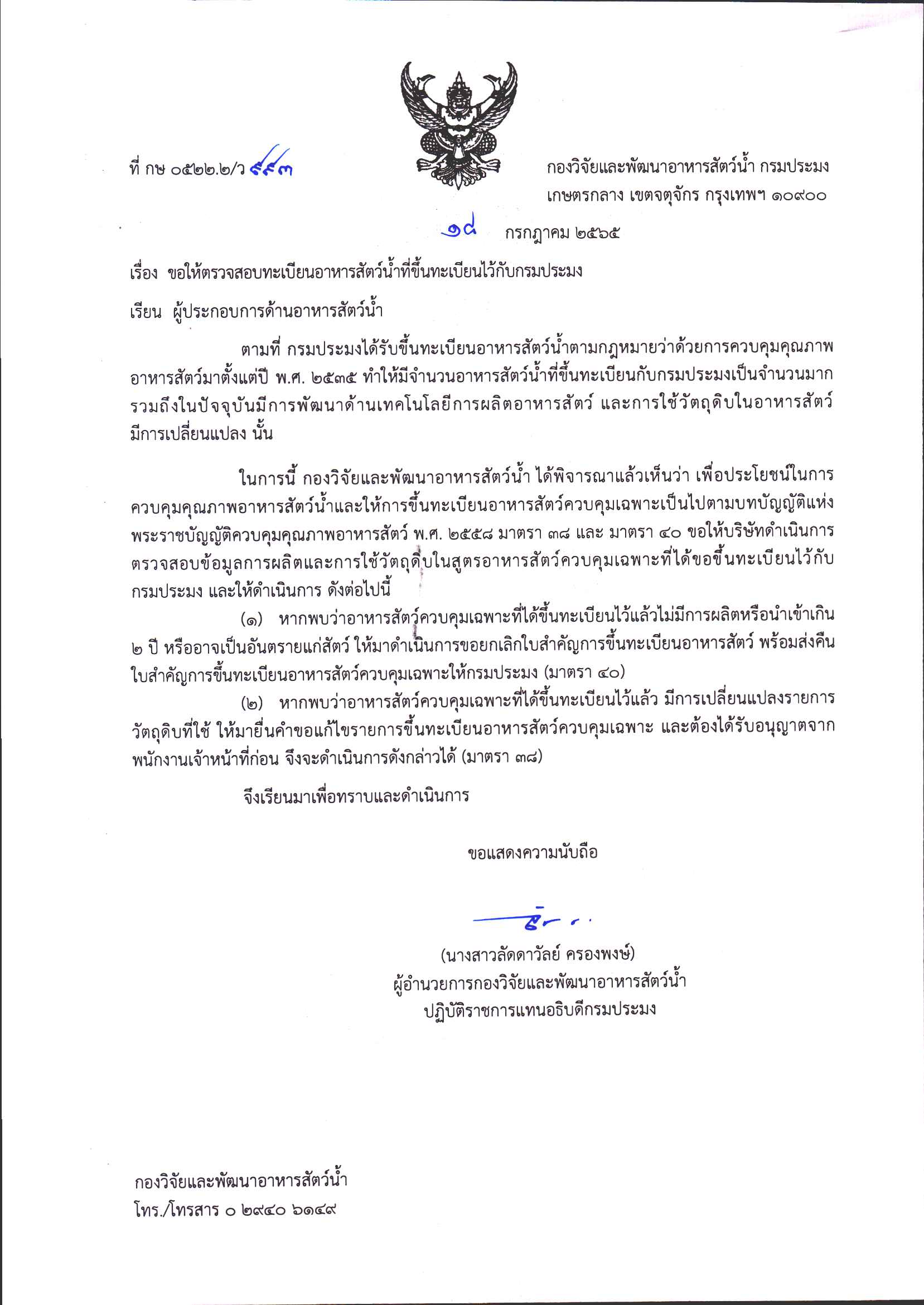 ขอให้ตรวจสอบทะเบียนอาหารสัตว์น้ำที่ขึ้นทะเบียนไว้กับกรมประมง..คลิก