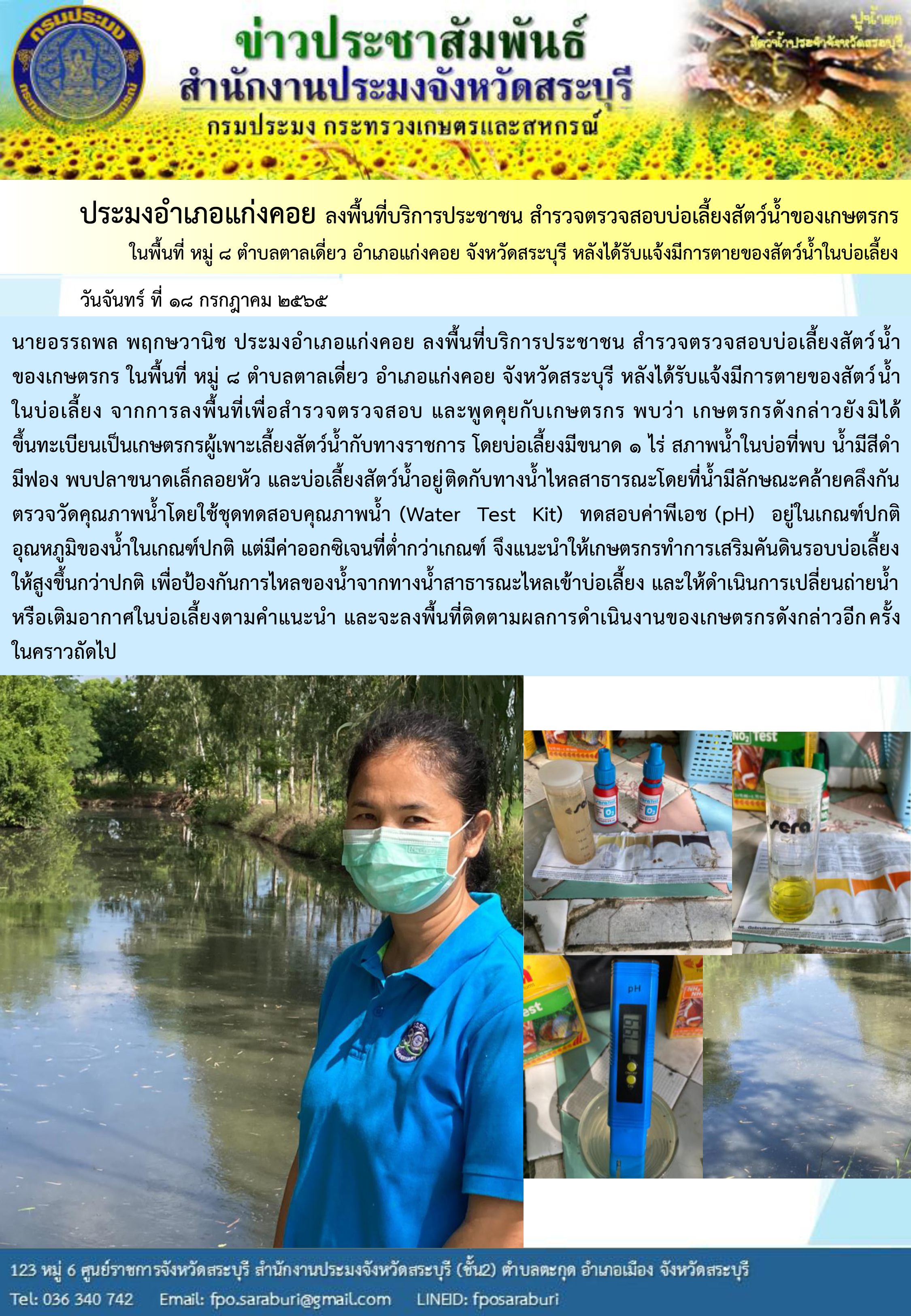 ภารกิจประจำวันที่ 18 กรกฎาคม 2565 สำนักงานประมงจังหวัดสระบุรี