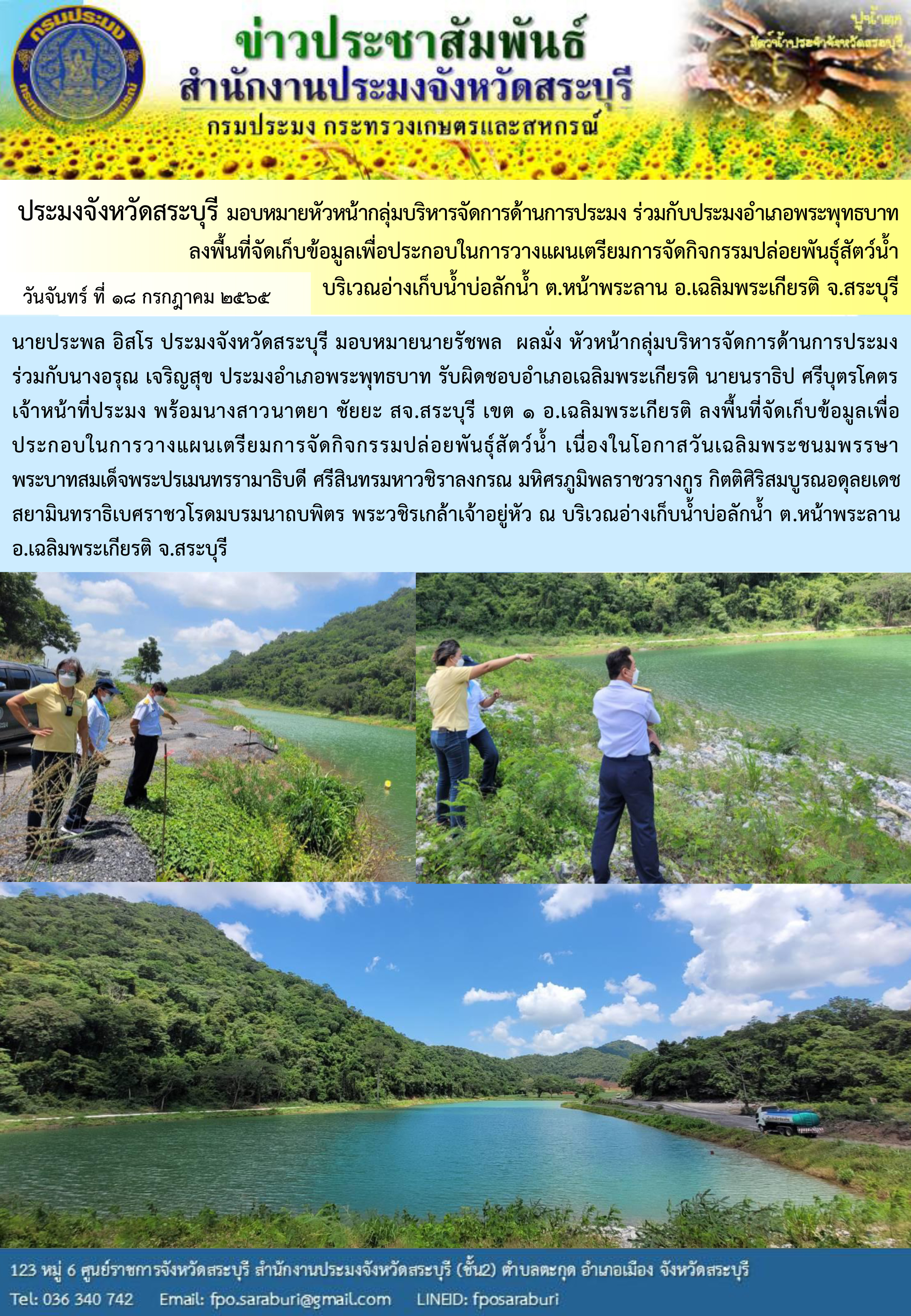 ภารกิจประจำวันที่ 18 กรกฎาคม 2565 สำนักงานประมงจังหวัดสระบุรี..คลิก