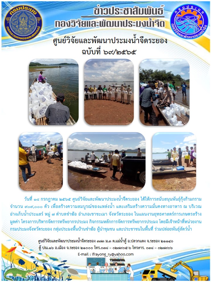 ข่าวประชาสัมพันธ์กิจกรรมฉบับที่ 69/2565..คลิก