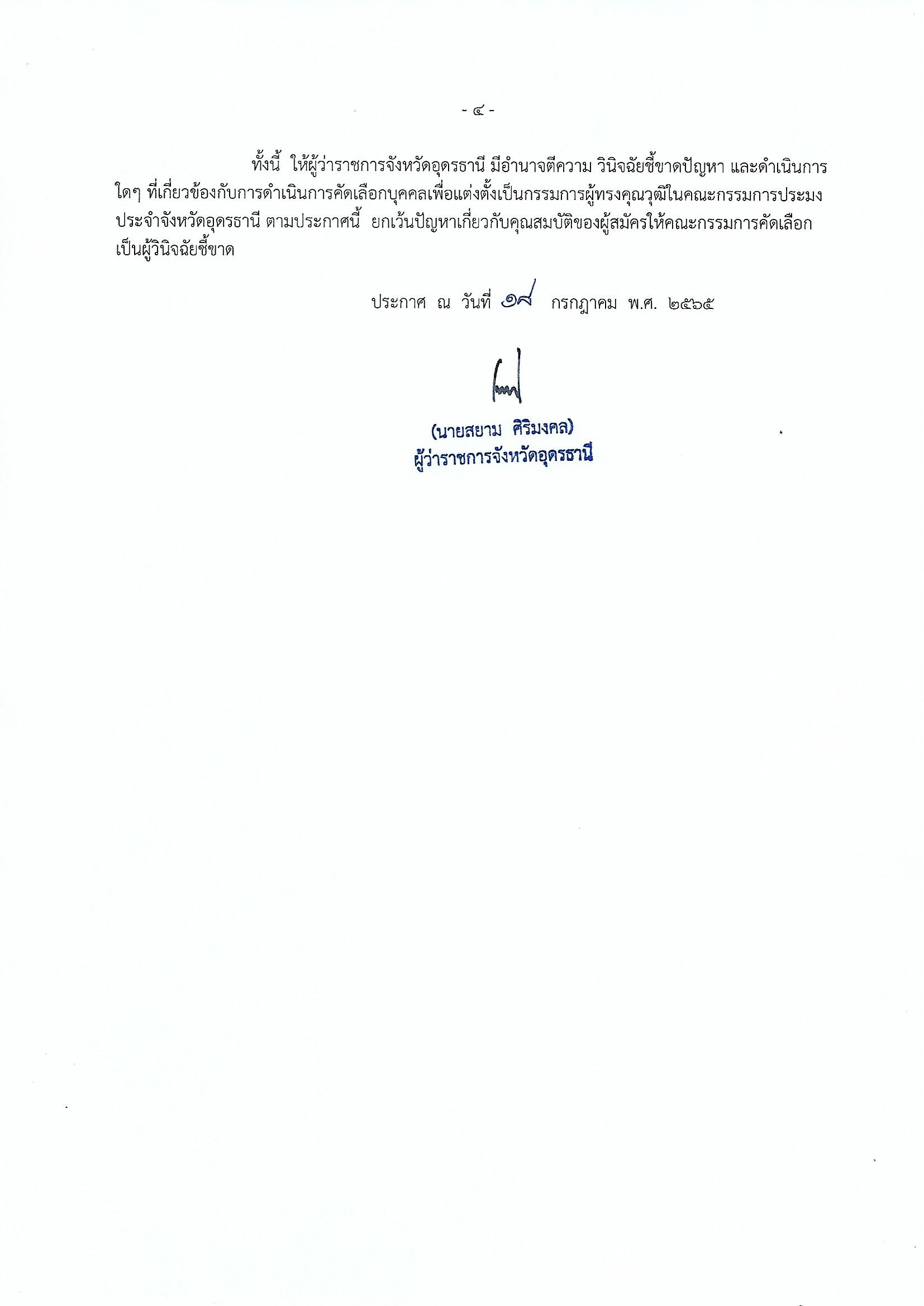 ประกาศจังหวัดอุดรธานี เรื่อง การรับสมัครบุคคลเข้ารับการคัดเลือกเพื่อแต่งตั้งเป็นกรรมการผู้ทรงคุณวุฒิ ในคณะกรรมการประมงประจำจังหวัด