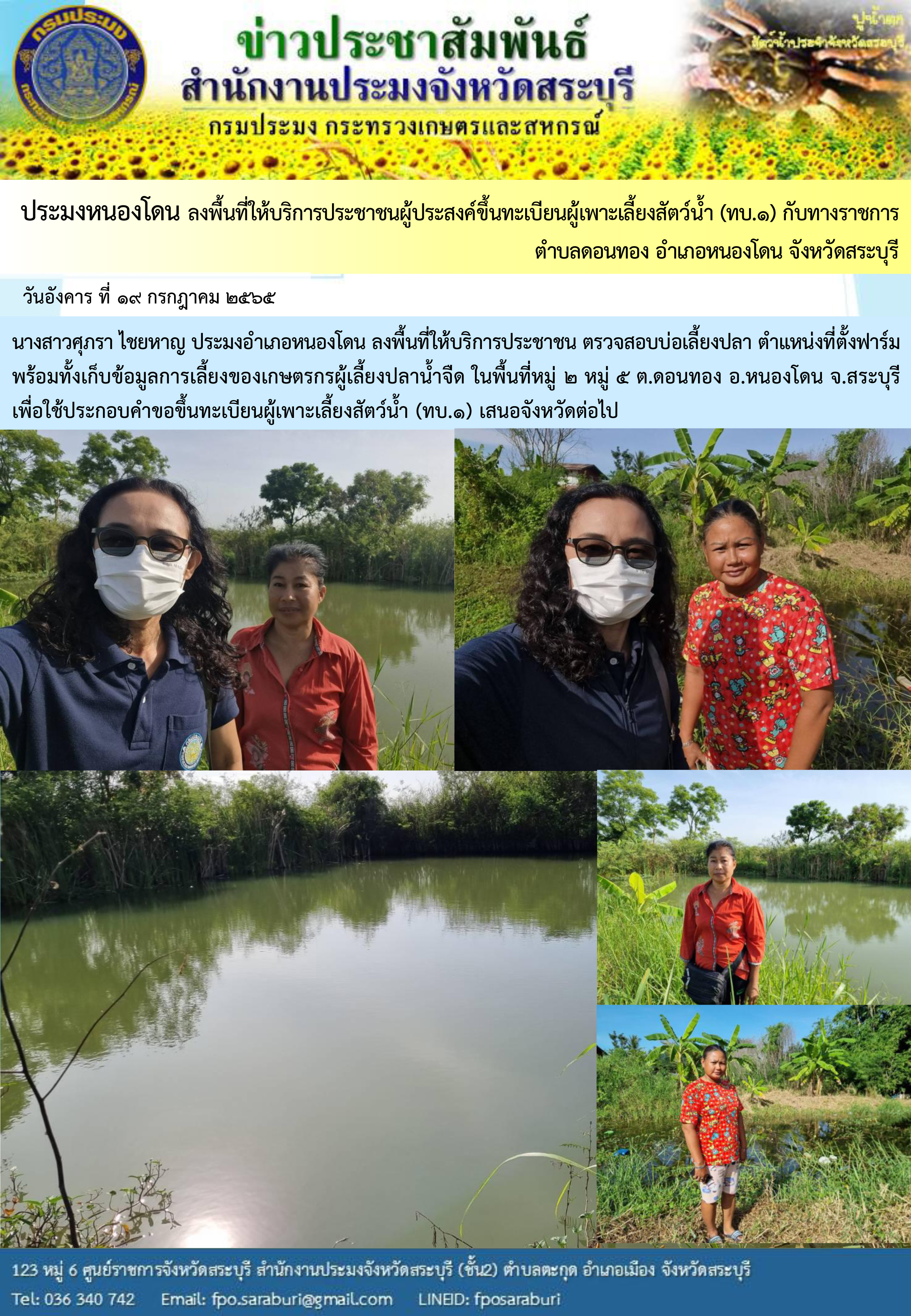 ภารกิจประจำวันที่ 19 กรกฎาคม 2565 สำนักงานประมงจังหวัดสระบุรี..คลิก