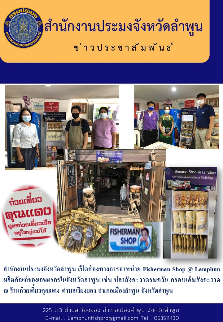สำนักงานประมงจังหวัดลำพูน เปิดช่องทางการจำหน่าย Fisherman Shop @ Lamphun..คลิก