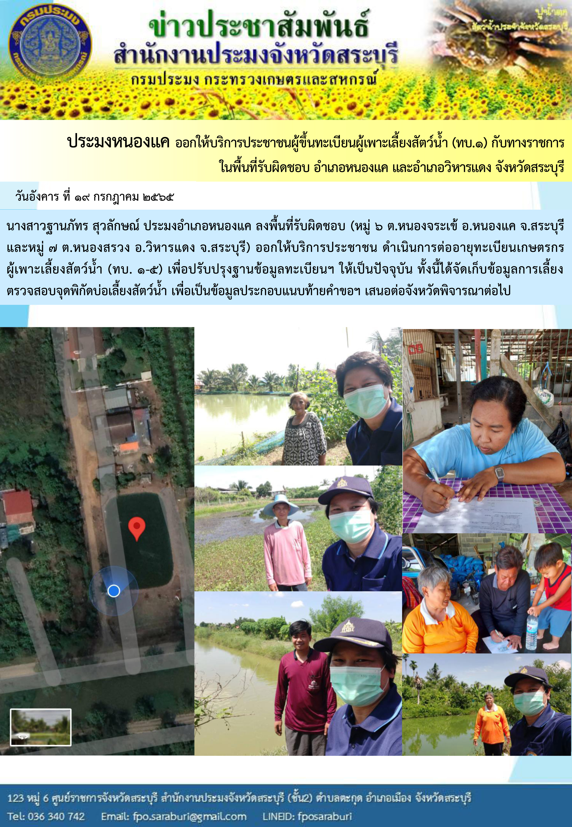 ภารกิจประจำวันที่ 19 กรกฎาคม 2565 สำนักงานประมงจังหวัดสระบุรี