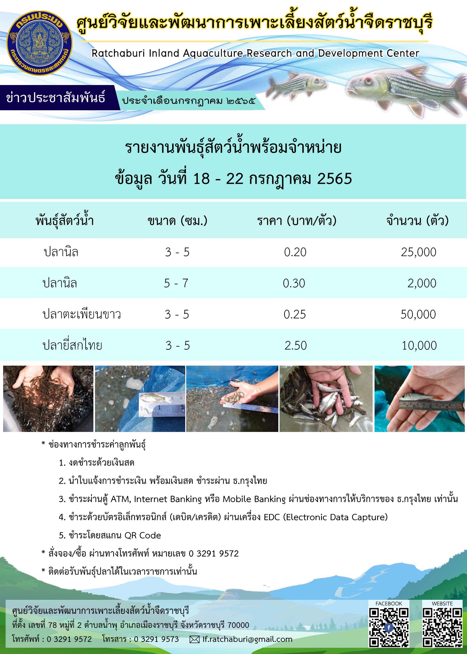 รายงานพันธุ์สัตว์น้ำพร้อมจำหน่าย วันที่ 18 - 22 กรกฎาคม 2565..คลิก