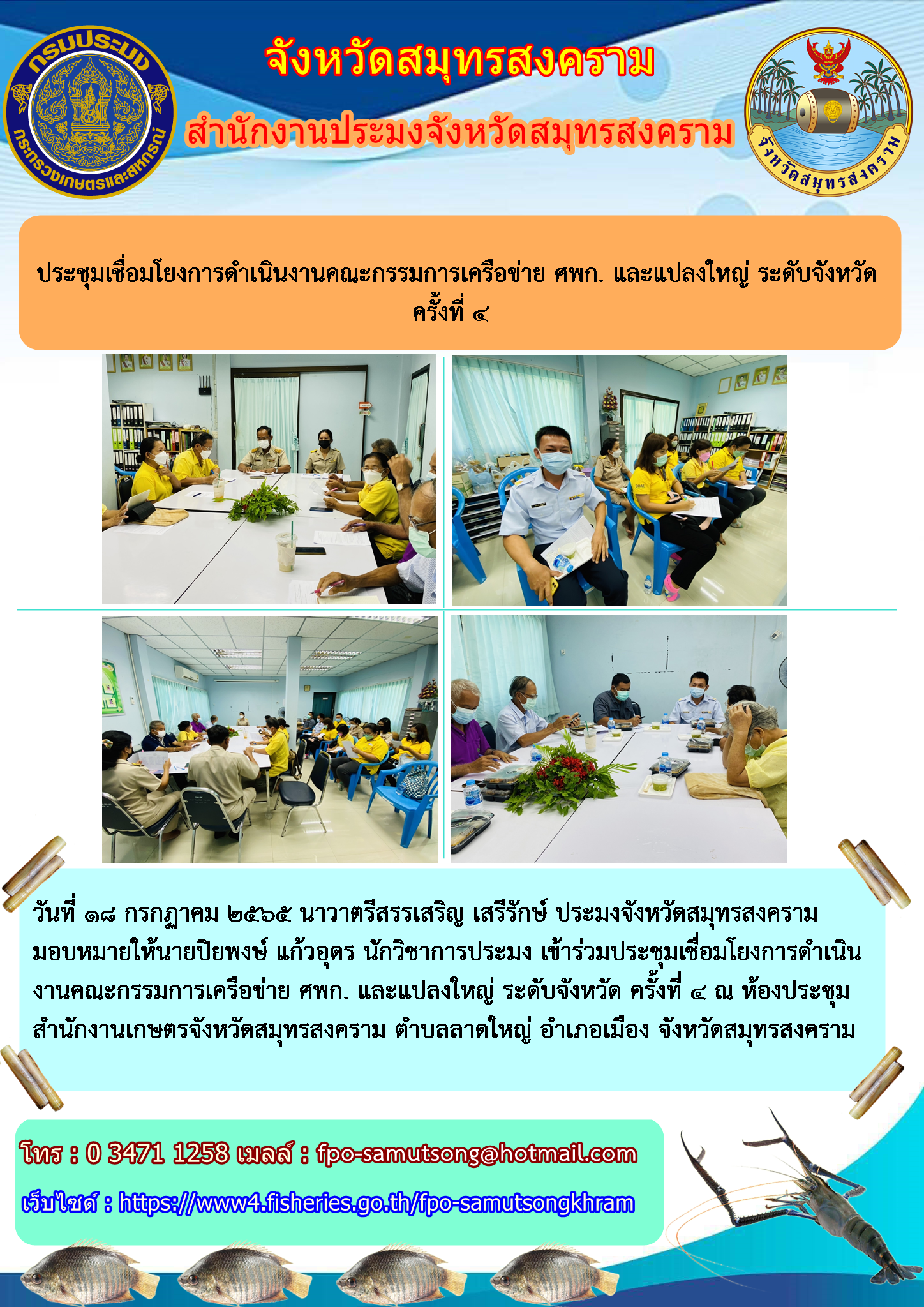 ประชุมเชื่อมโยงการดำเนินงานคณะกรรมการเครือข่าย ศพก. และแปลงใหญ่ ระดับจังหวัด ครั้งที่ ๔..คลิก