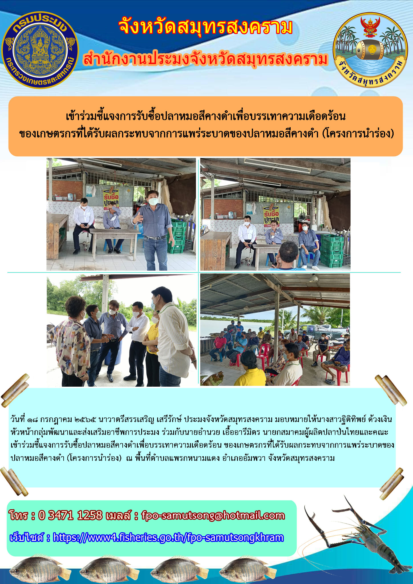 เข้าร่วมชี้แจงการรับซื้อปลาหมอสีคางดำเพื่อบรรเทาความเดือดร้อน ของเกษตรกรที่ได้รับผลกระทบจากการแพร่ระบาดของปลาหมอสีคางดำ(โครงการนำร่อง)..คลิก