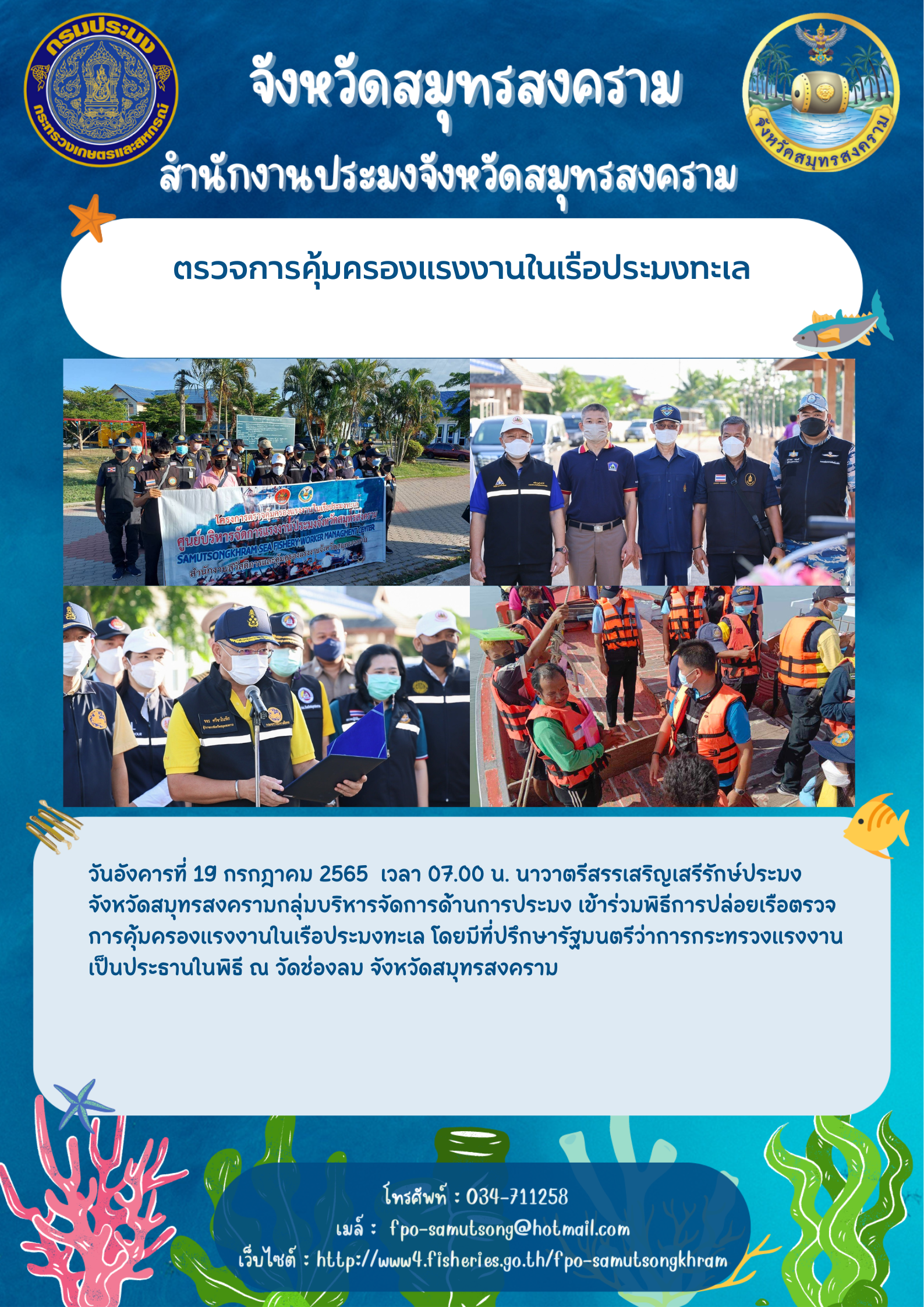 ตรวจการคุ้มครองแรงงานในเรือประมงทะเล..คลิก