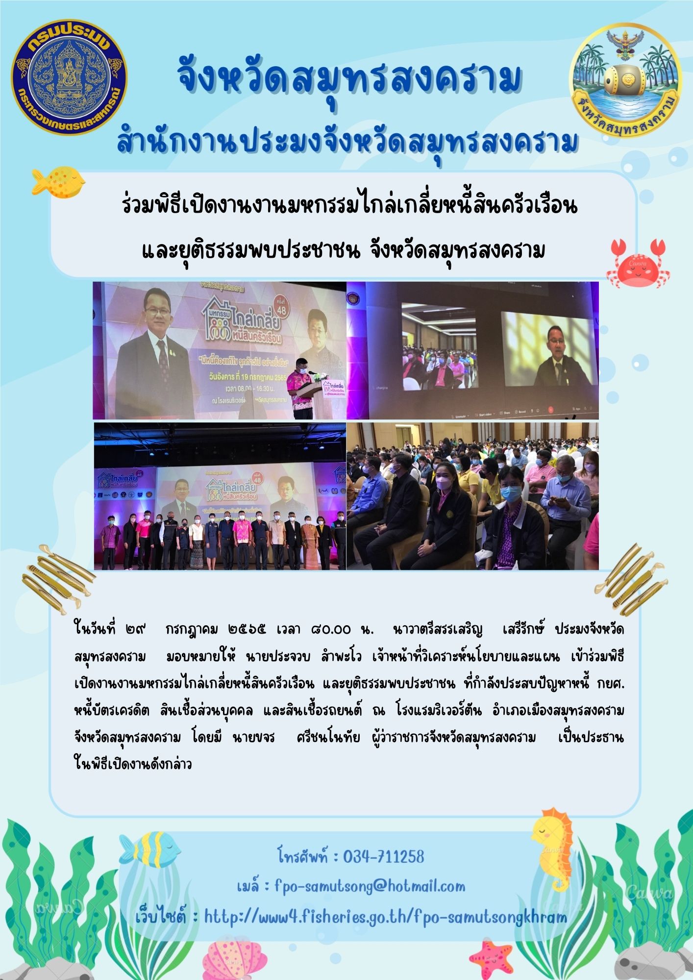 พิธีเปิดงานงานมหกรรมไกล่เกลี่ยหนี้สินครัวเรือน และยุติธรรมพบประชาชน จังหวัดสมุทรสงคราม..คลิก