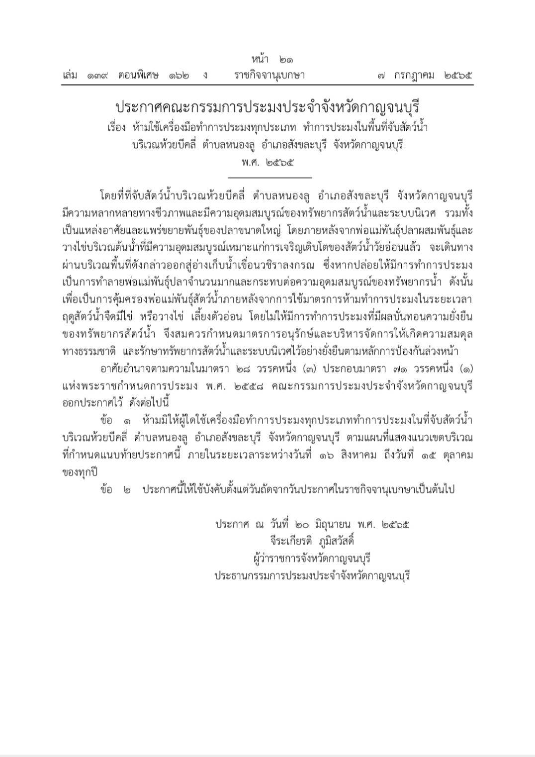 ประกาศคณะกรรมการประมงจังหวัดกาญจนบุรี เรื่อง  ห้ามใช้เครื่องมือทำการประมงทุกประเภท ทำการประมงในพื้นที่จับสัตว์น้ำ บริเวณห้วยบีคลี่ ตำบลหนองลู อําเภอสังขละบุรี จังหวัดกาญจนบุรี พ.ศ. 2565..คลิก