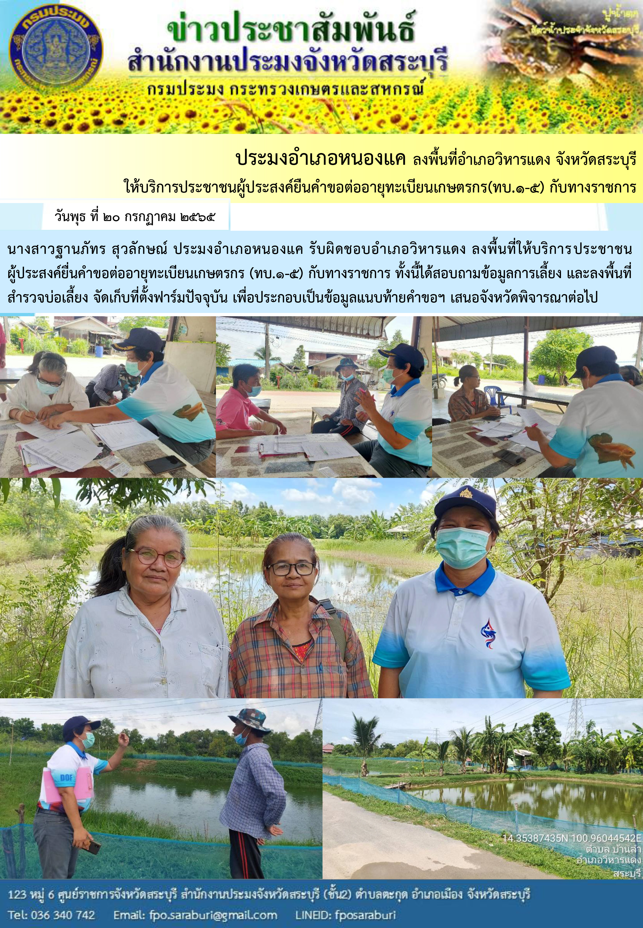 ภารกิจประจำวันที่ 20 กรกฎาคม 2565 สำนักงานประมงจังหวัดสระบุรี
