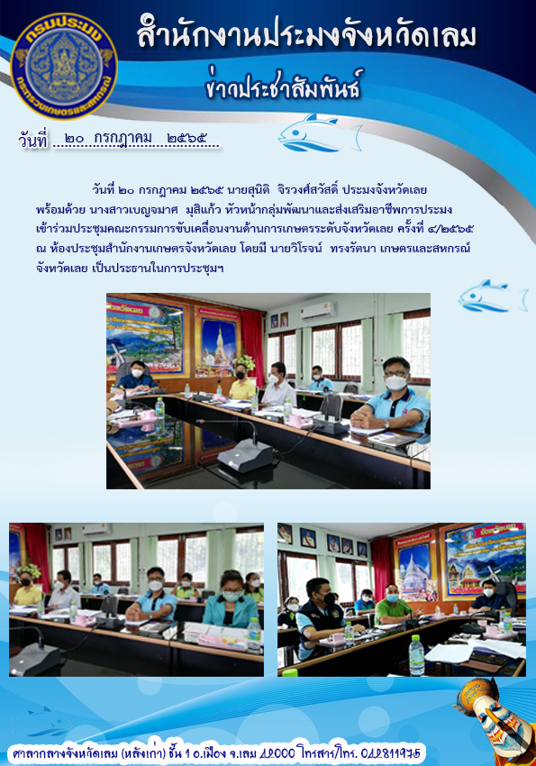 เข้าร่วมการประชุมคณะกรรมการขับเคลื่อนงานด้านการเกษตรระดับจังหวัดเลย ครั้งที่ 4/2565