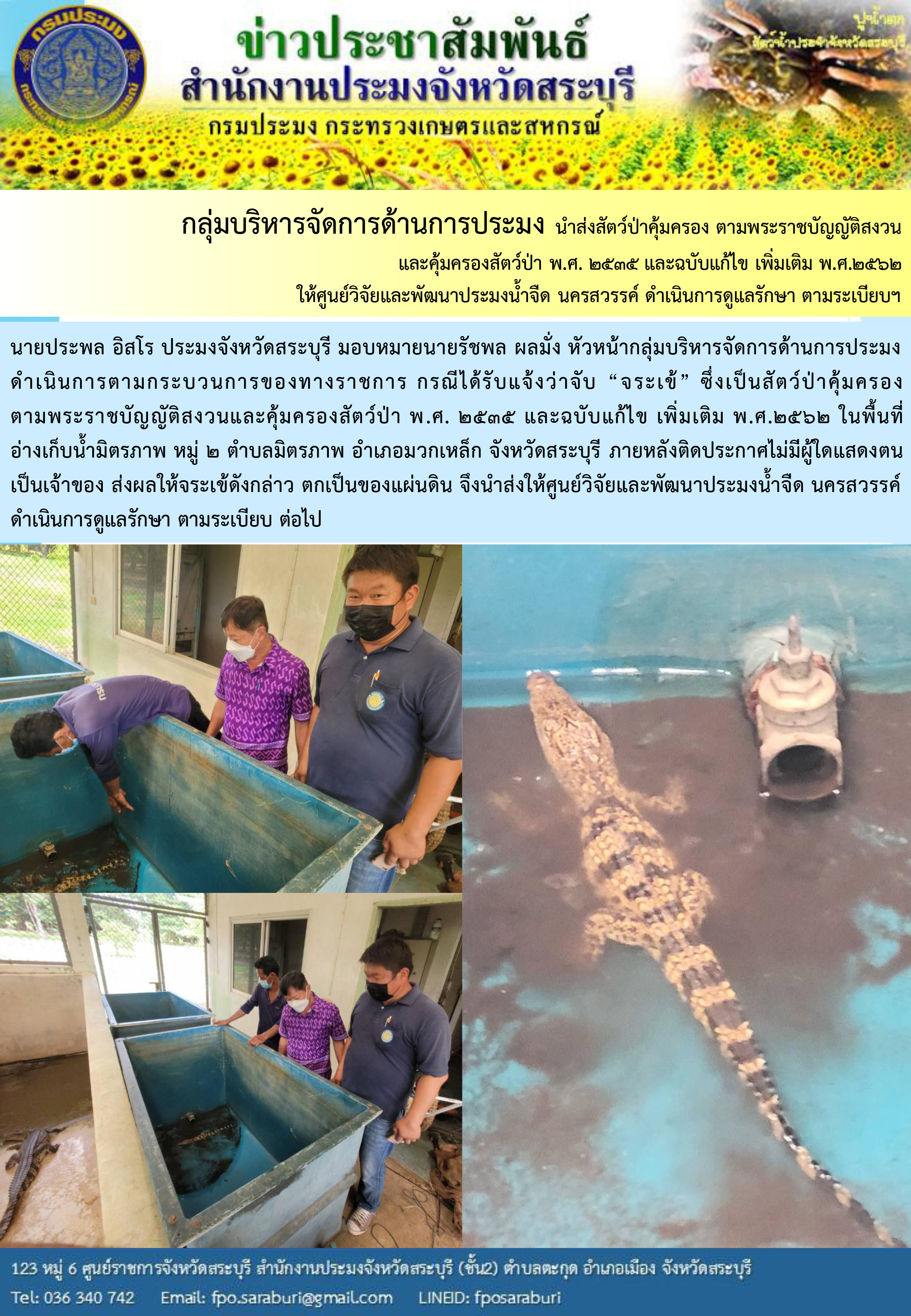 กลุ่มบริหารจัดการด้านการประมง นำส่งสัตว์ป่าคุ้มครอง ตามพระราชบัญญัติสงวนและคุ้มครองสัตว์ป่า พ.ศ. 2535 และฉบับแก้ไข เพิ่มเติม พ.ศ.2562 ให้ศูนย์วิจัยและพัฒนาประมงน้ำจืด นครสวรรค์ ดำเนินการดูแลรักษา ตามระเบียบฯ