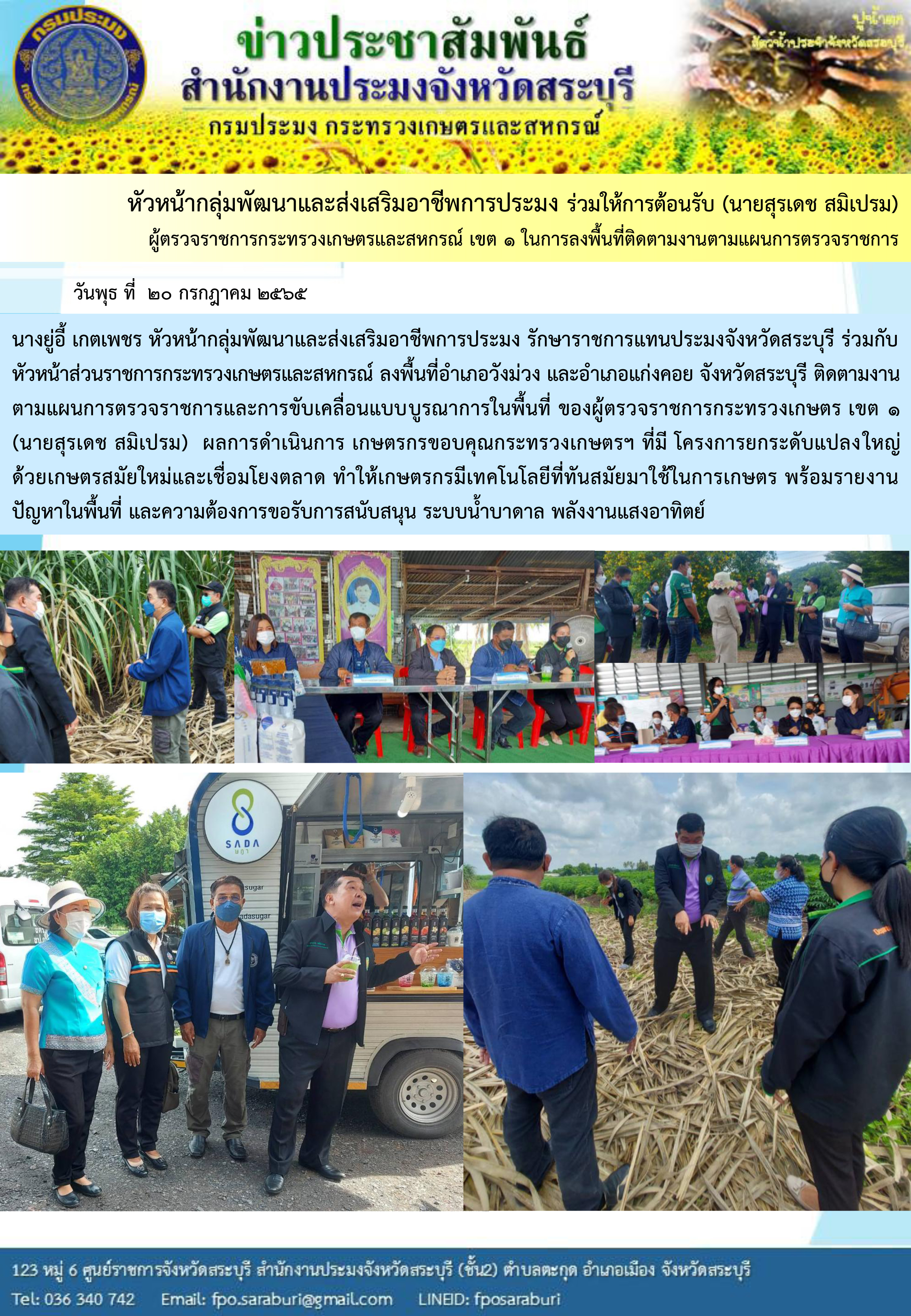 ภารกิจประจำวันที่ 20 กรกฎาคม 2565 สำนักงานประมงจังหวัดสระบุรี..คลิก