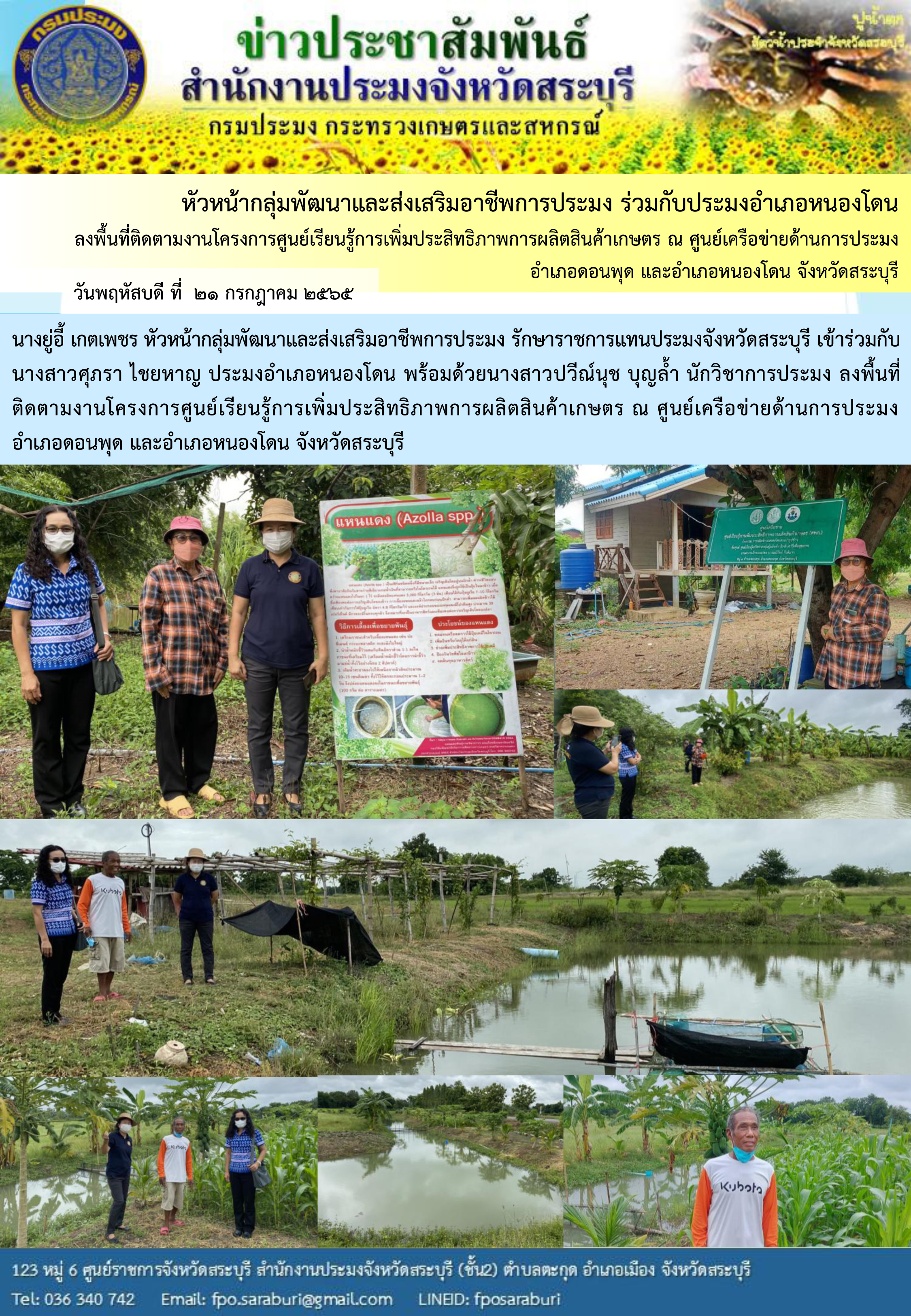 ภารกิจประจำวันที่ 21 กรกฎาคม 2565 สำนักงานประมงจังหวัดสระบุรี