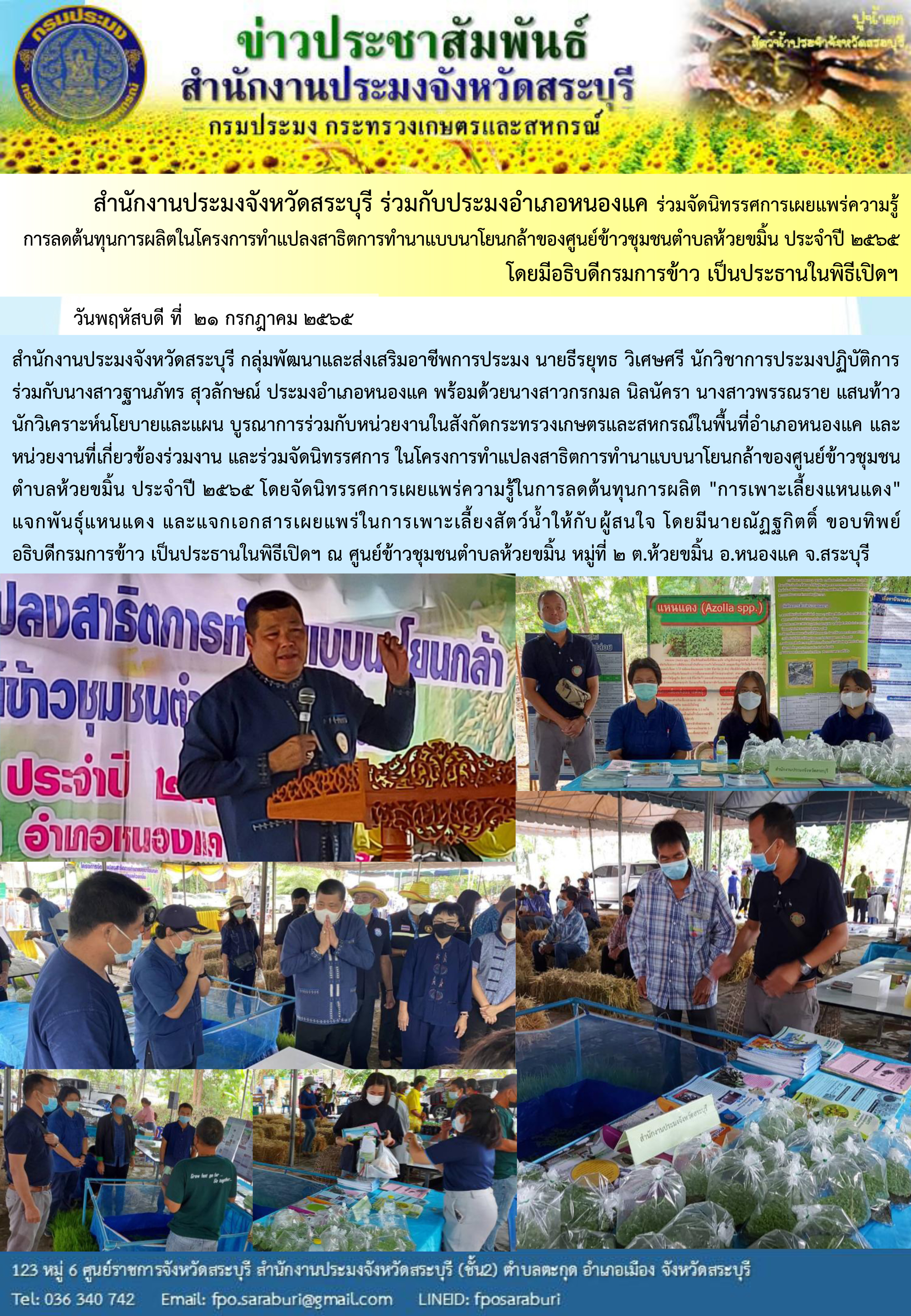 ภารกิจประจำวันที่ 21 กรกฎาคม 2565 สำนักงานประมงจังหวัดสระบุรี..คลิก