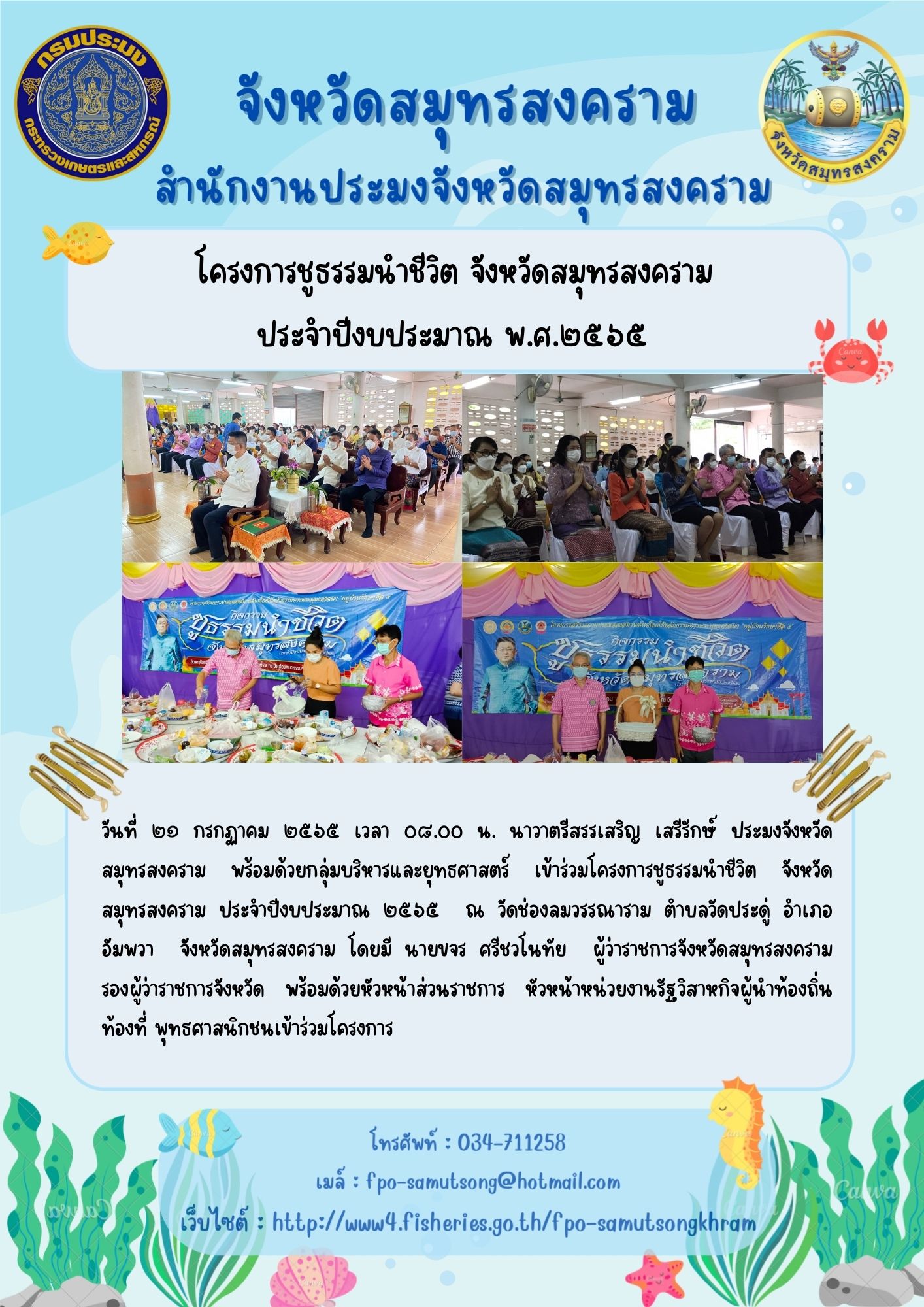 โครงการชูธรรมนำชีวิต จังหวัดสมุทรสงคราม ประจำปีงบประมาณ ๒๕๖๕..คลิก