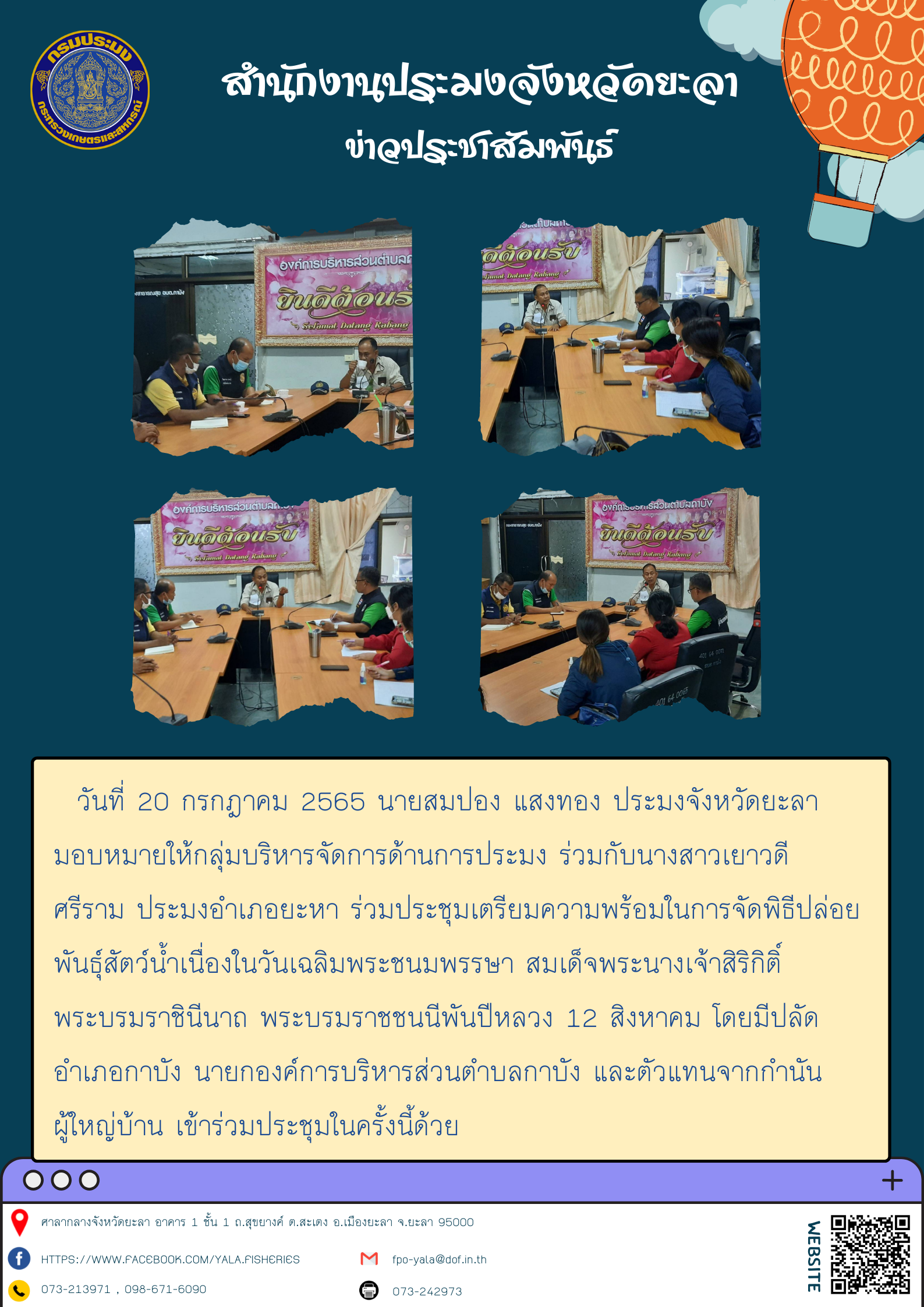ประชุมเตรียมความพร้อมในการจัดพิธีปล่อยพันธุ์สัตว์น้ำเนื่องในวันเฉลิมพระชนมพรรษา สมเด็จพระนางเจ้าสิริกิติ์ พระบรมราชินีนาถ พระบรมราชชนนีพันปีหลวง..คลิก