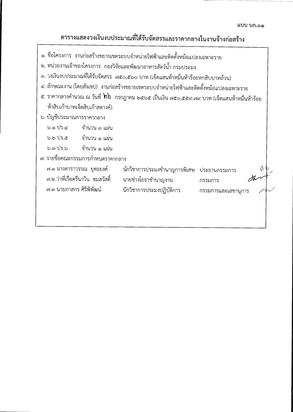 ตารางแสดงวงเงินงบประมาณที่ได้รับจัดสรรและราคากลางในงานจ้างก่อสร้าง..คลิก